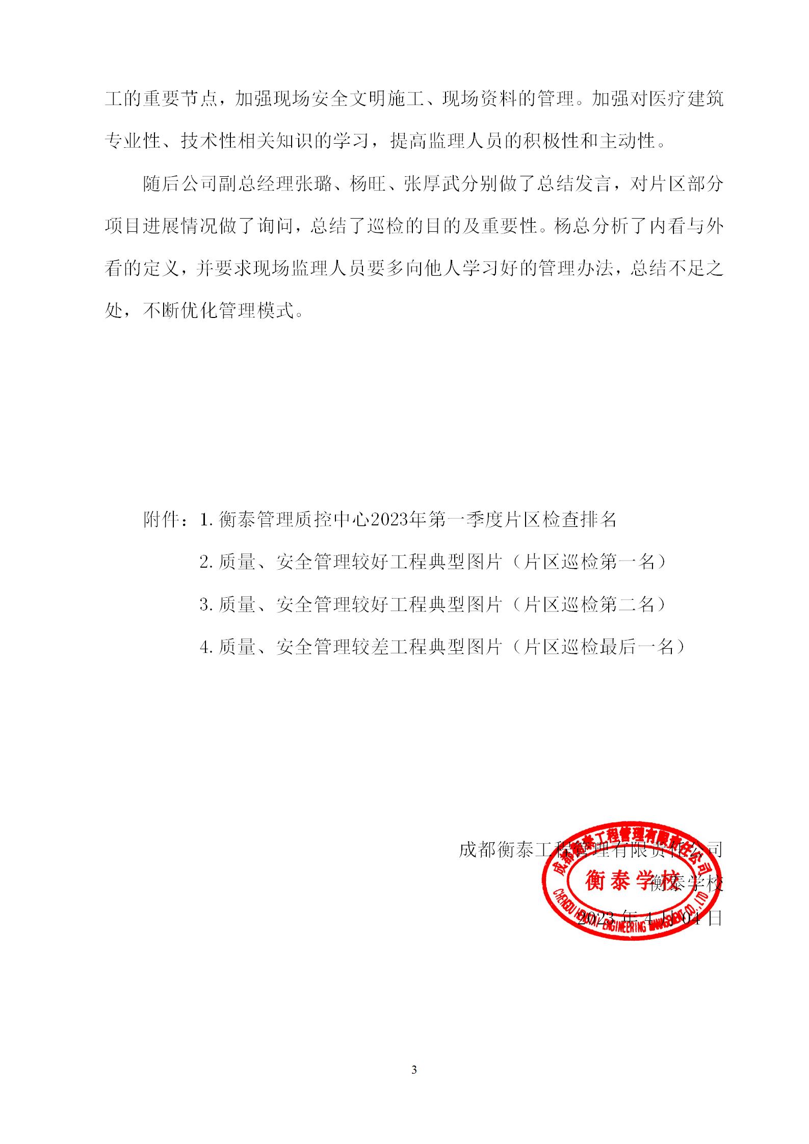 衡泰学校[2023]简讯08--东部新区、未来科技城片区2023年第一季度工作总结会圆满举行_03.jpg