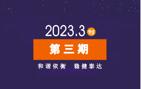 2023年公司动态（3月）