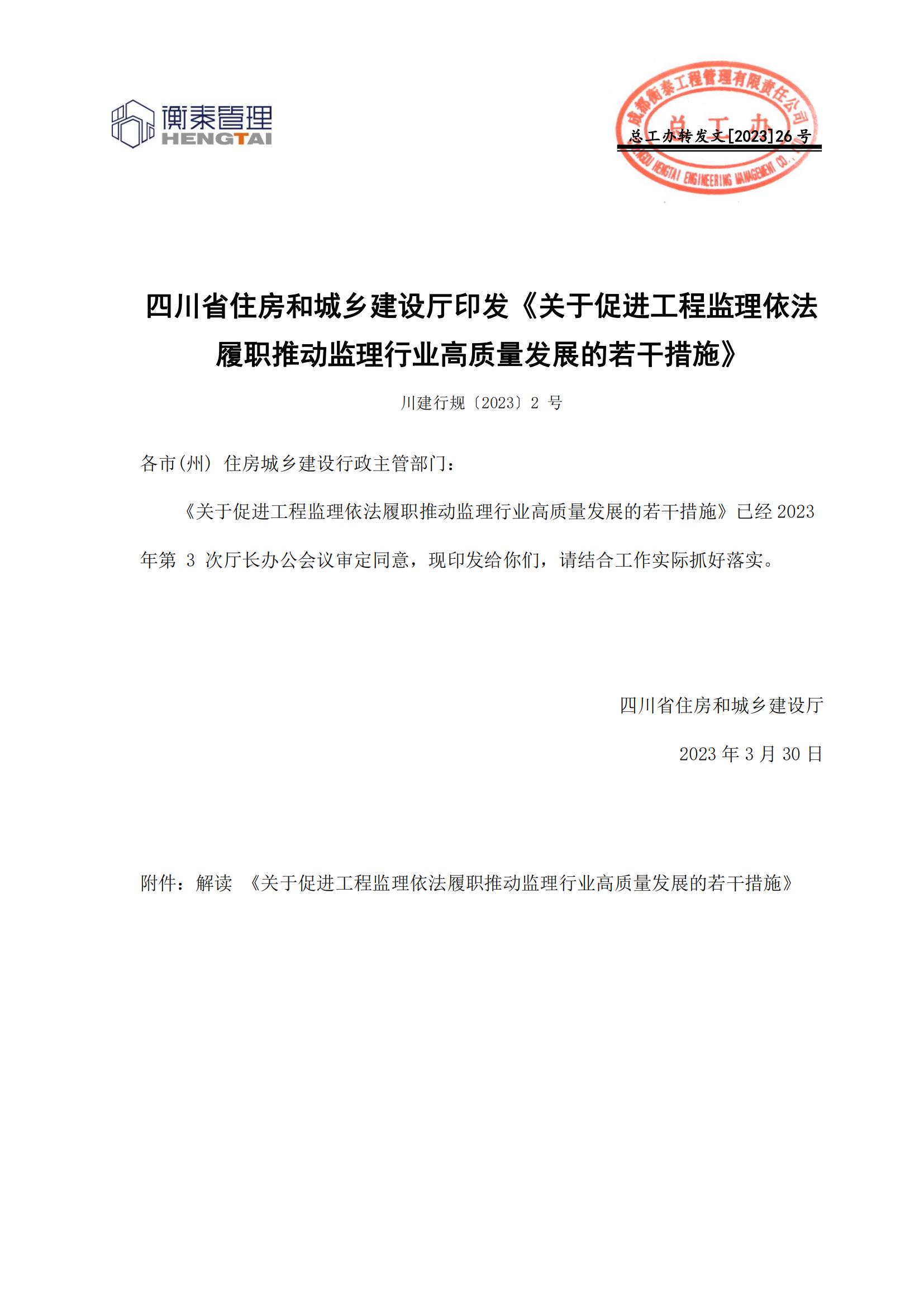 26 四川省住房和城乡建设厅印发《关于促进工程监理依法履职推动监理行业高质量发展的若干措施》(2)_00.jpg