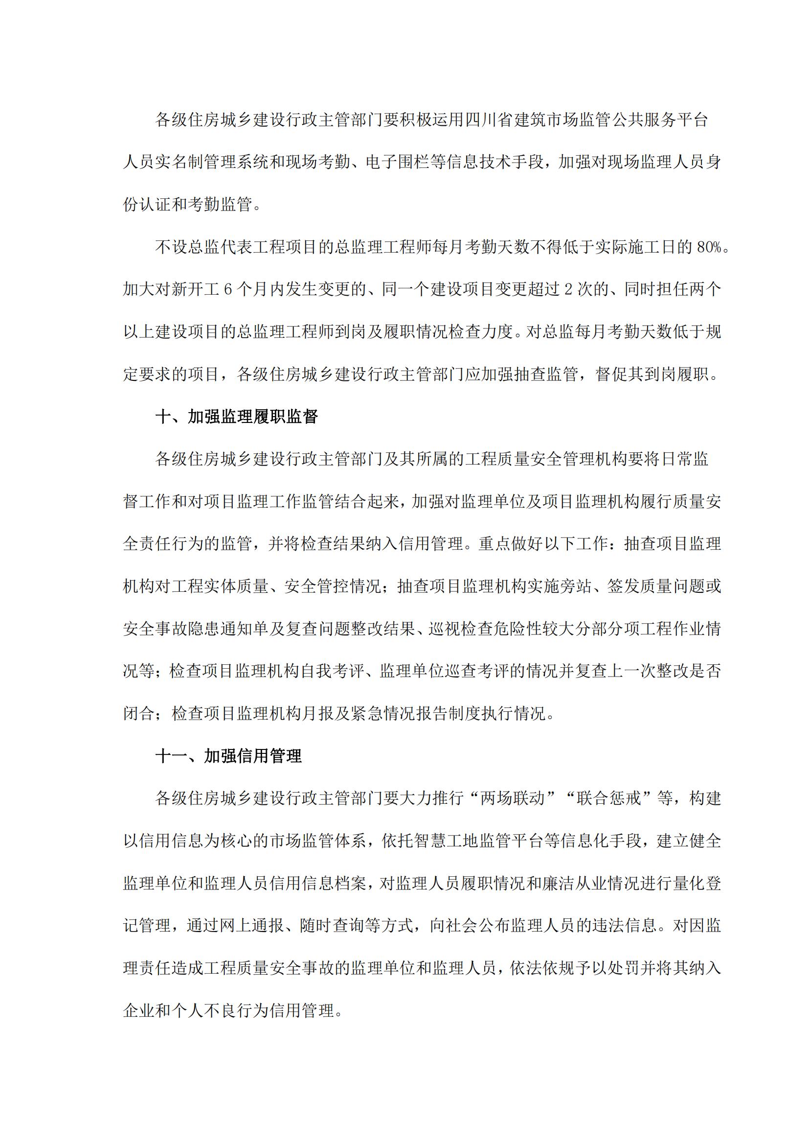 26 四川省住房和城乡建设厅印发《关于促进工程监理依法履职推动监理行业高质量发展的若干措施》(2)_04.jpg
