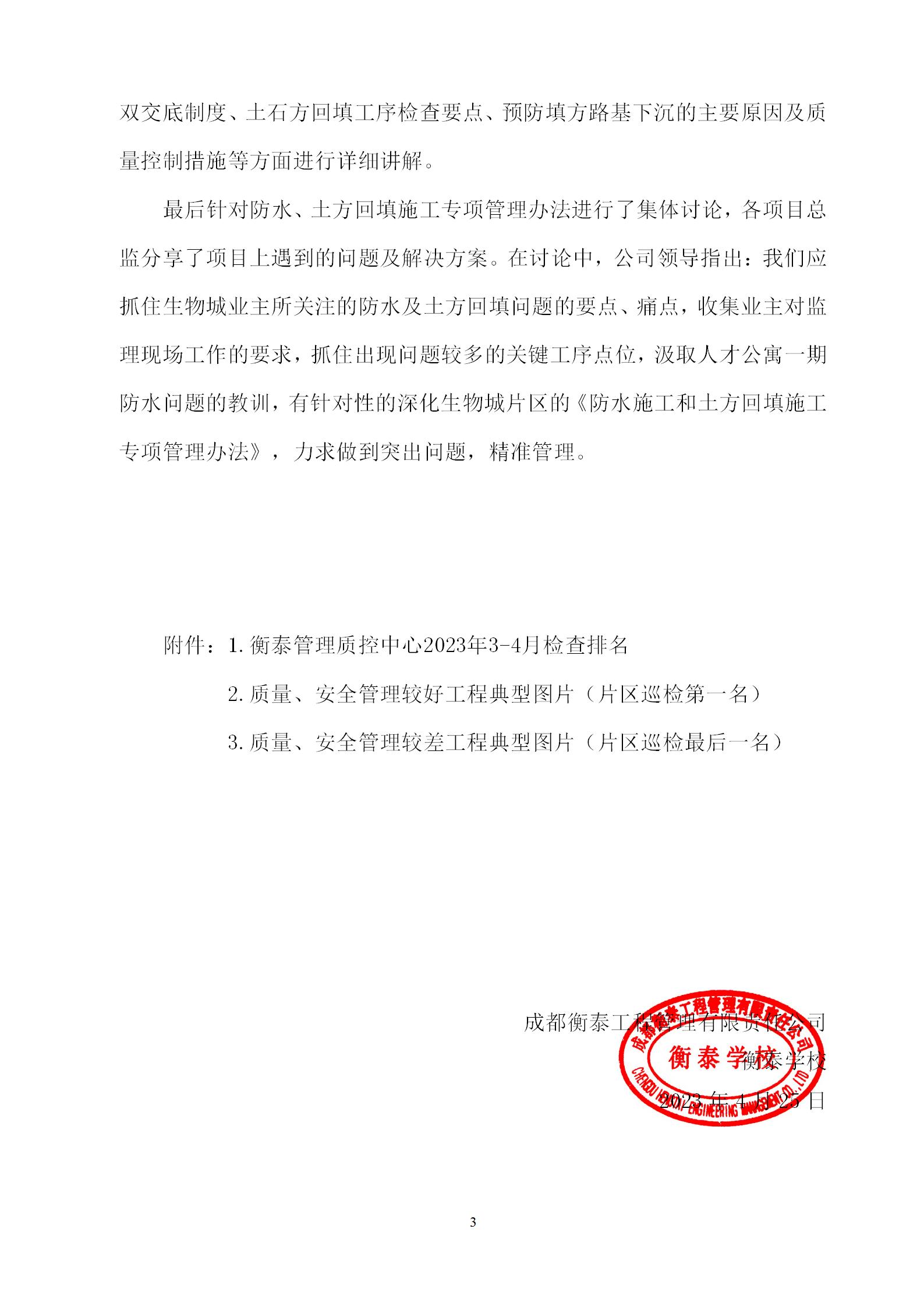 衡泰学校[2023]简讯09--衡泰管理“生物城片区防水及土方回填专项管理启动会、片区3-4月总结会”圆满举行_03.jpg