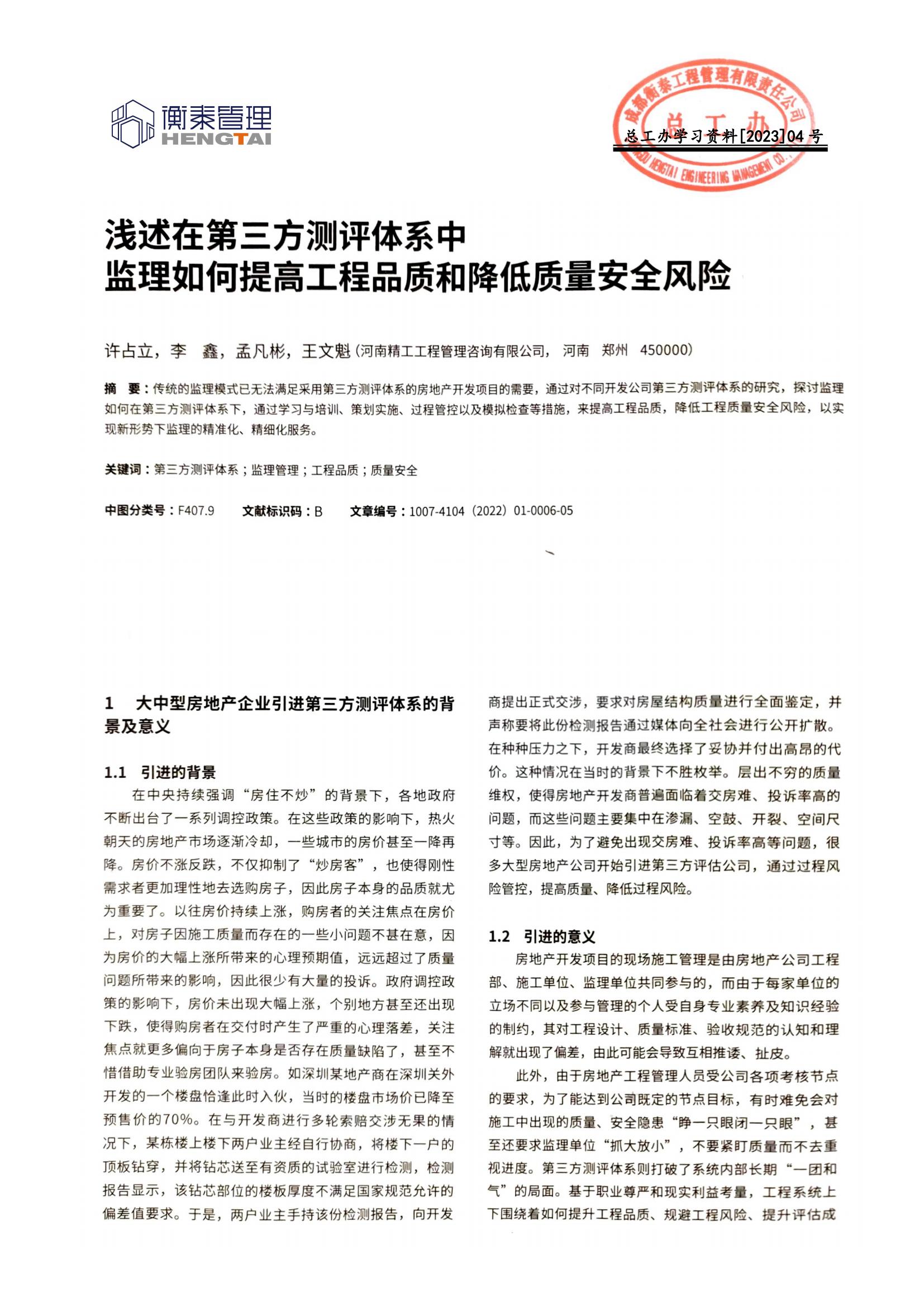 总工办学习文件[2023]04号--浅述在第三方测评体系中监理如何提高工程品质和降低质量安全风险