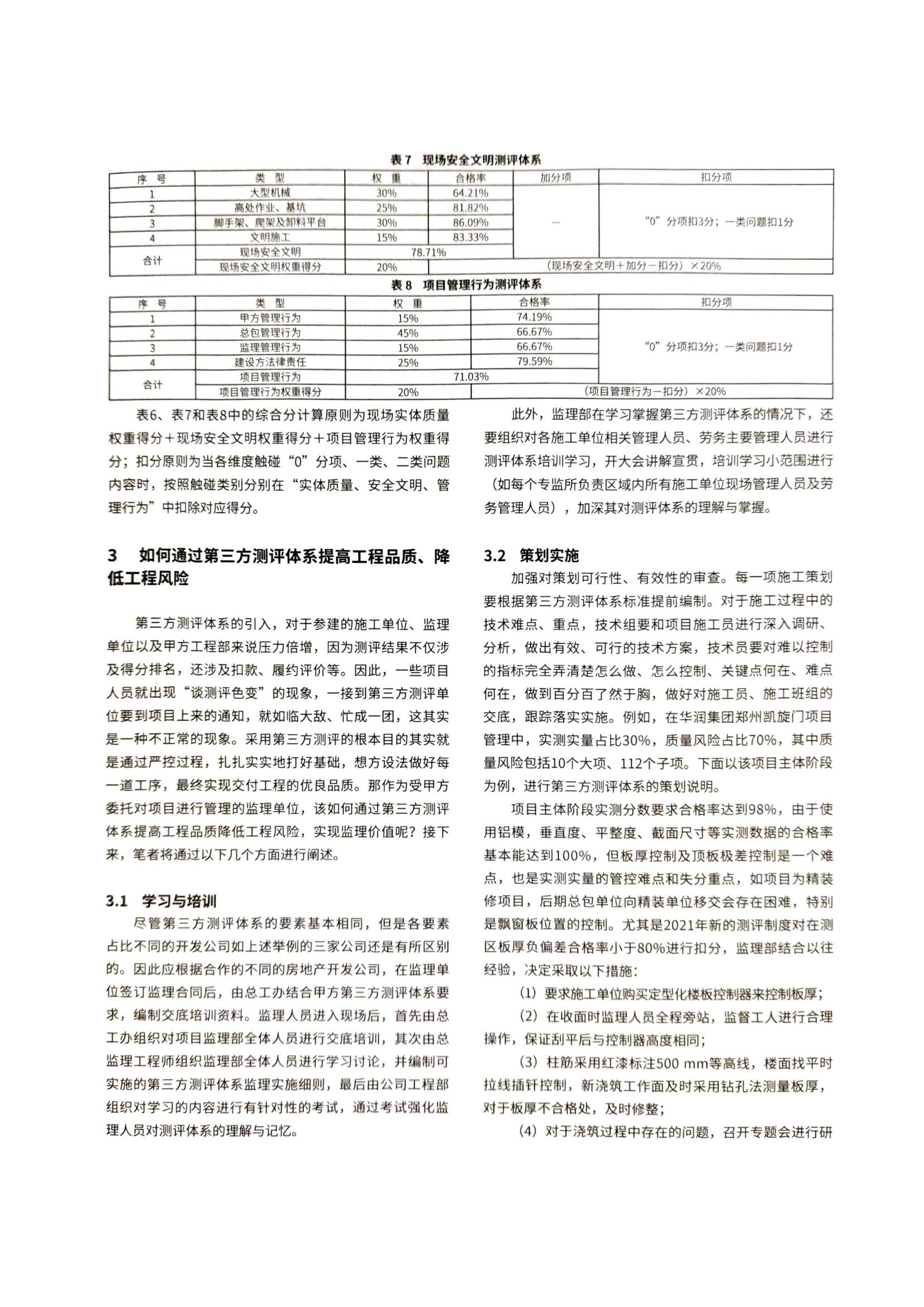 04 浅述在第三方测评体系中监理如何提高工程品质和降低质量安全风险_03.jpg