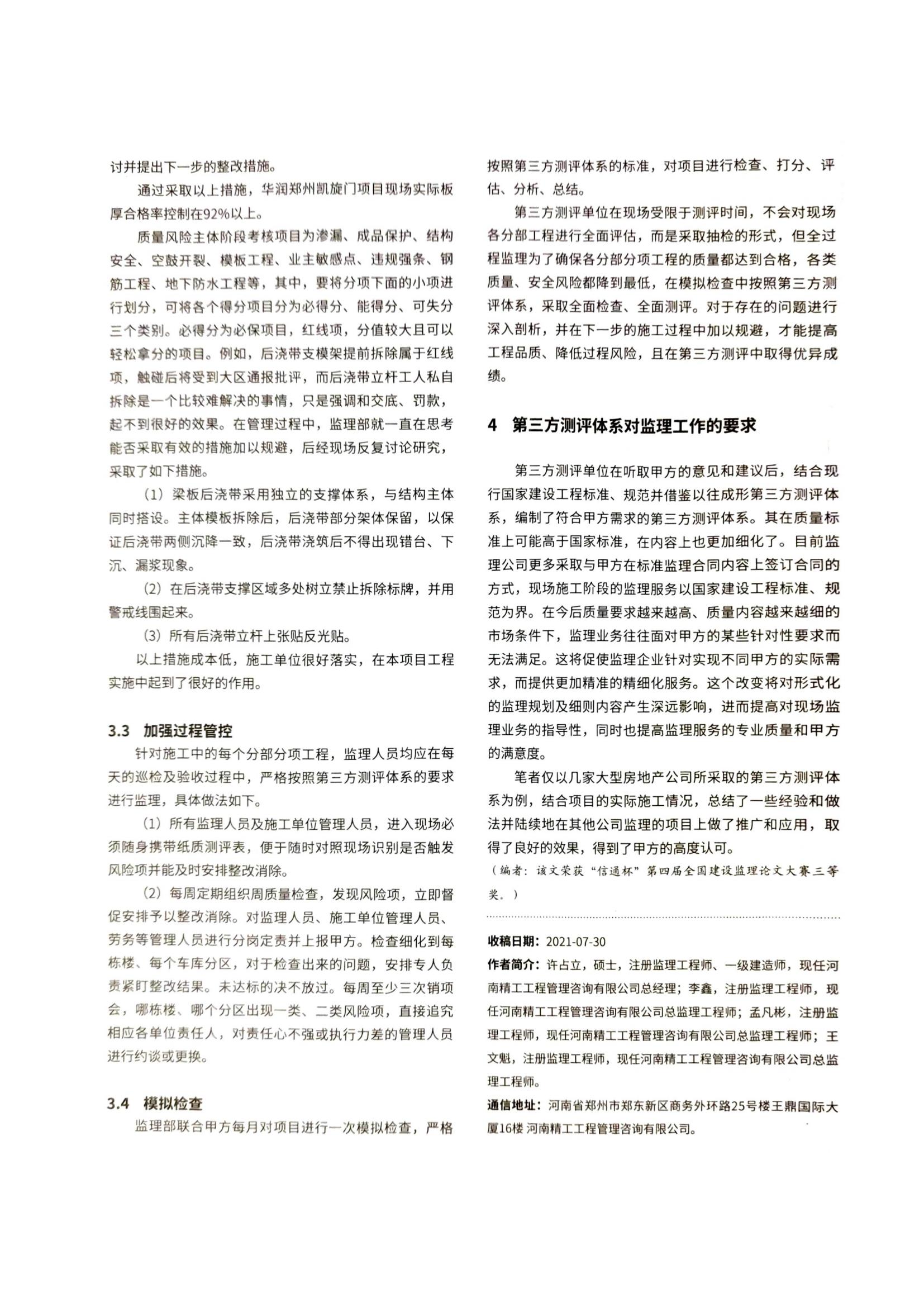 04 浅述在第三方测评体系中监理如何提高工程品质和降低质量安全风险_04.jpg