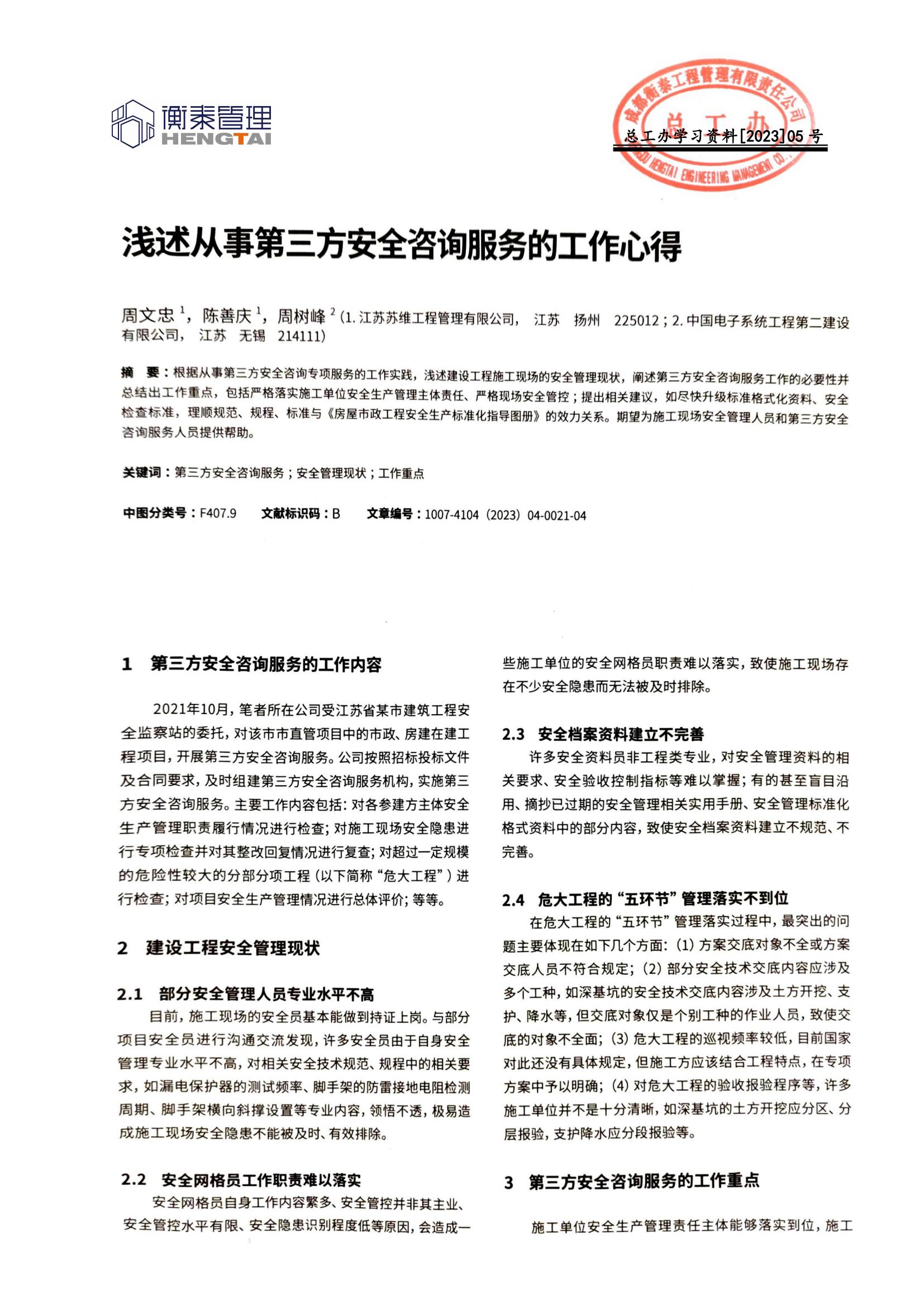 总工办学习文件[2023]05号--浅述从事第三方安全咨询服务的工作心得