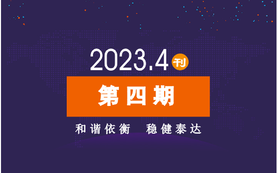 2023年公司动态（4月）