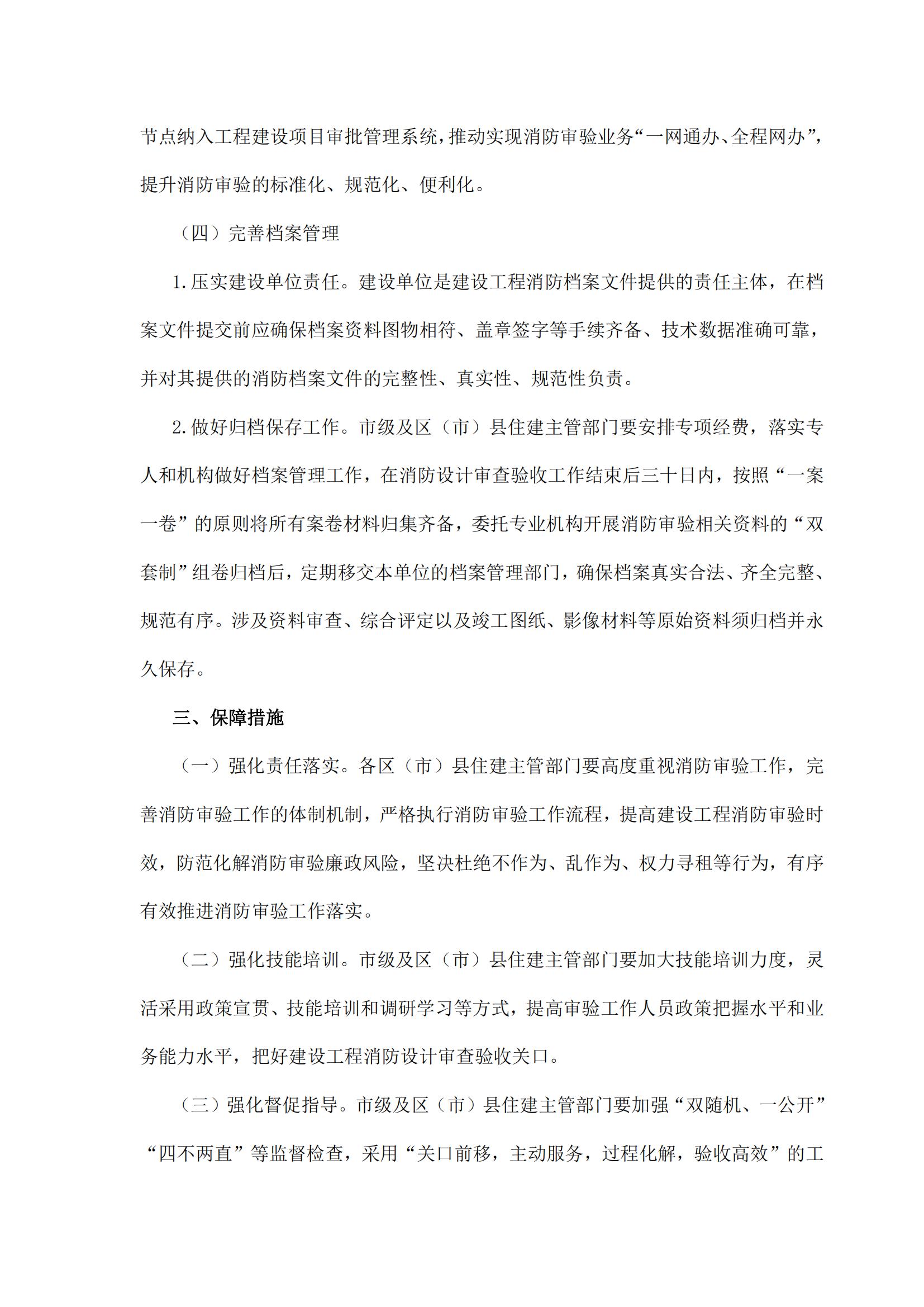37 成都市住房和城乡建设局关于进一步加强和改进全市建设工程消防审验工作的通知_05.jpg