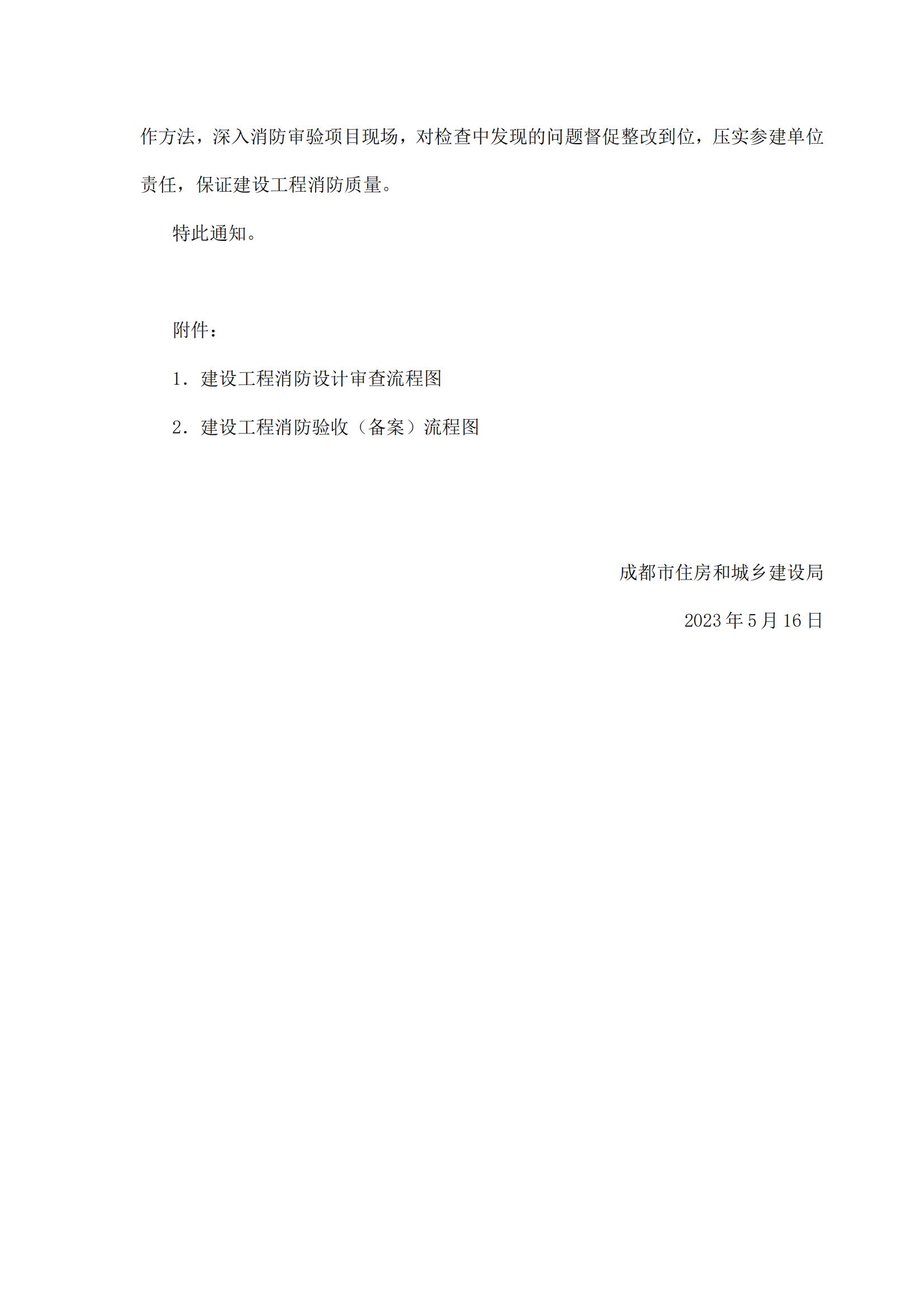 37 成都市住房和城乡建设局关于进一步加强和改进全市建设工程消防审验工作的通知_06.jpg