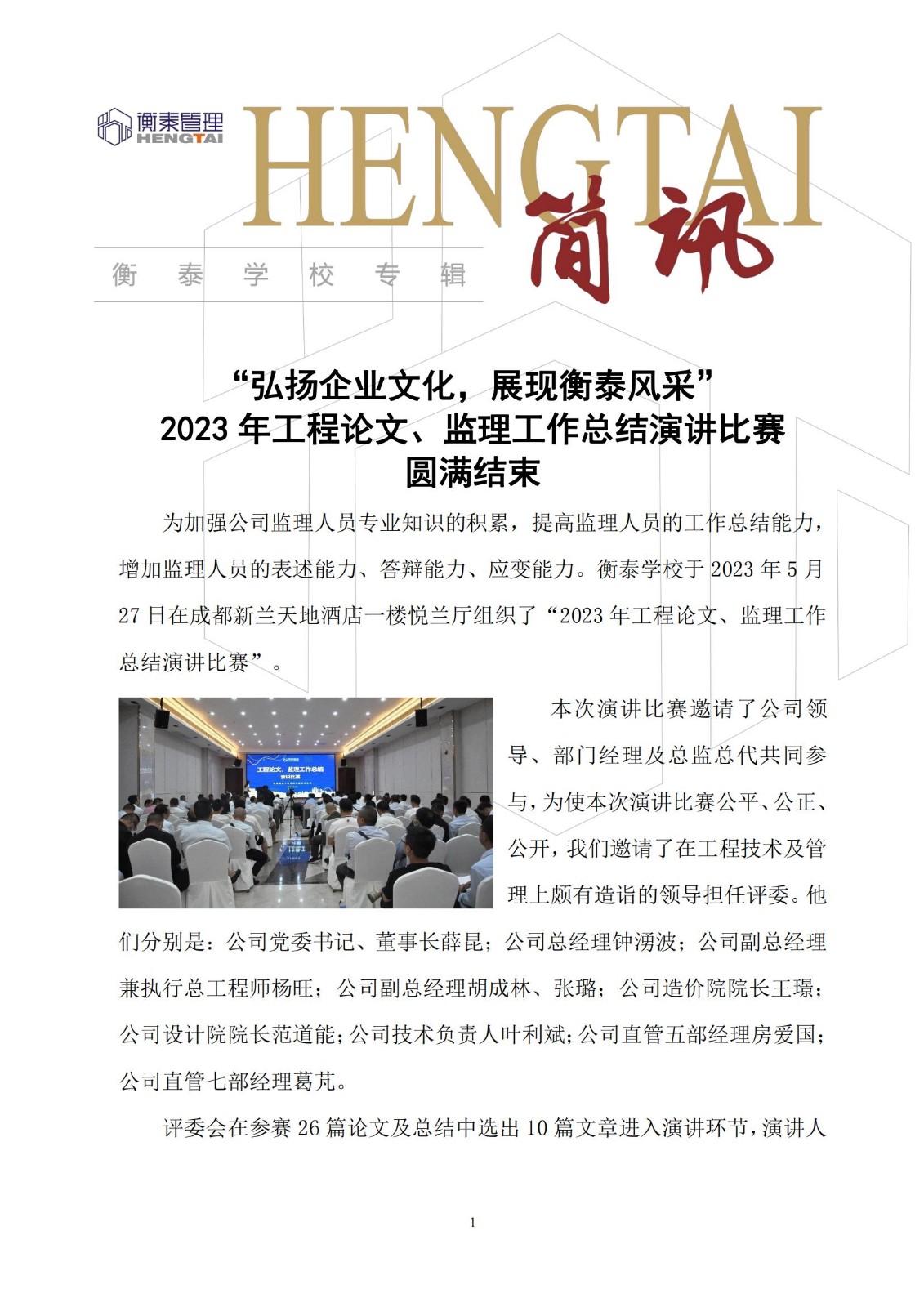 衡泰学校[2023]简讯12--“弘扬企业文化，展现衡泰风采”2023年工程论文、监理工作总结演讲比赛圆满结束_00.jpg