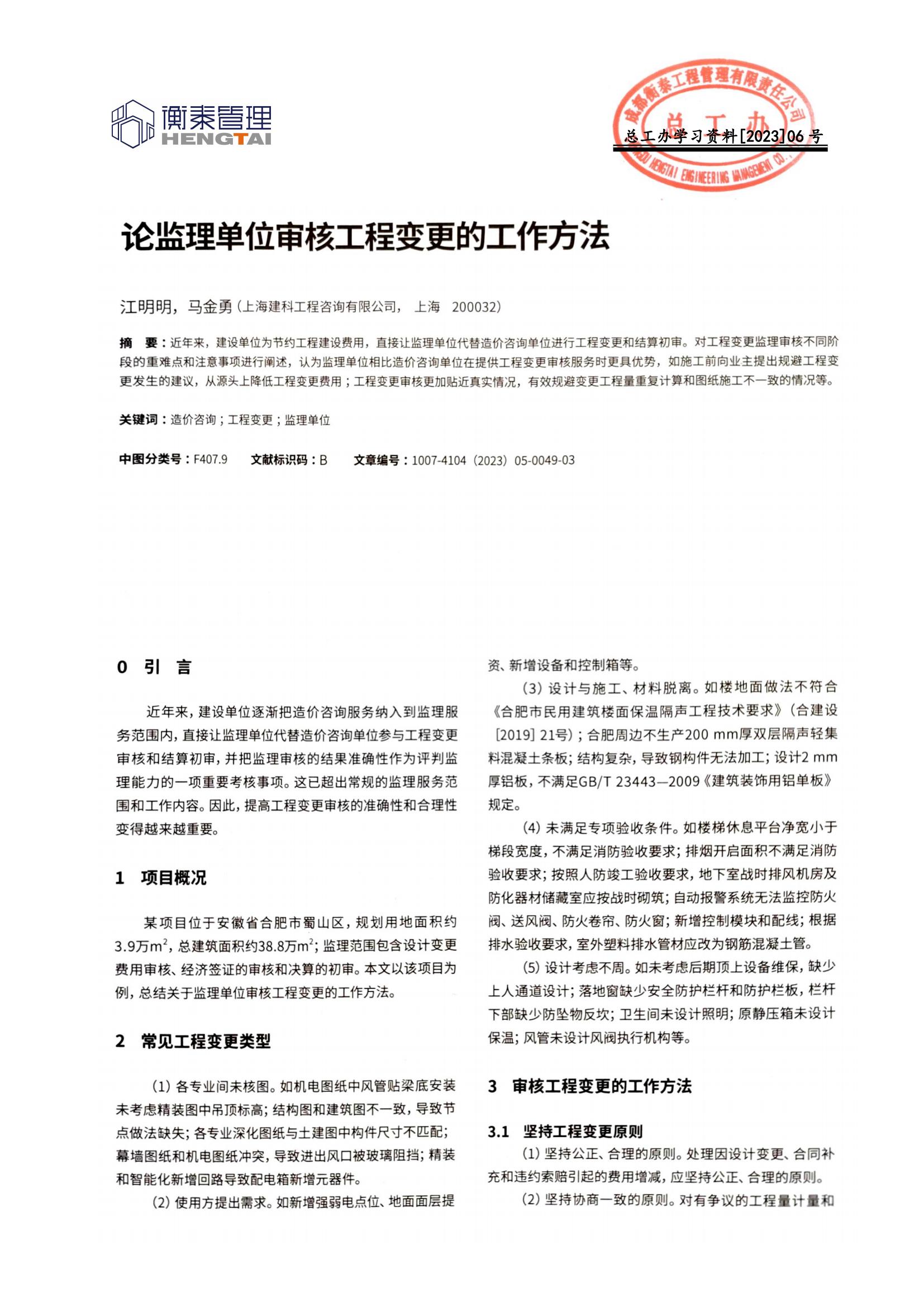 总工办学习文件[2023]06号--论监理单位审核工程变更的工作方法