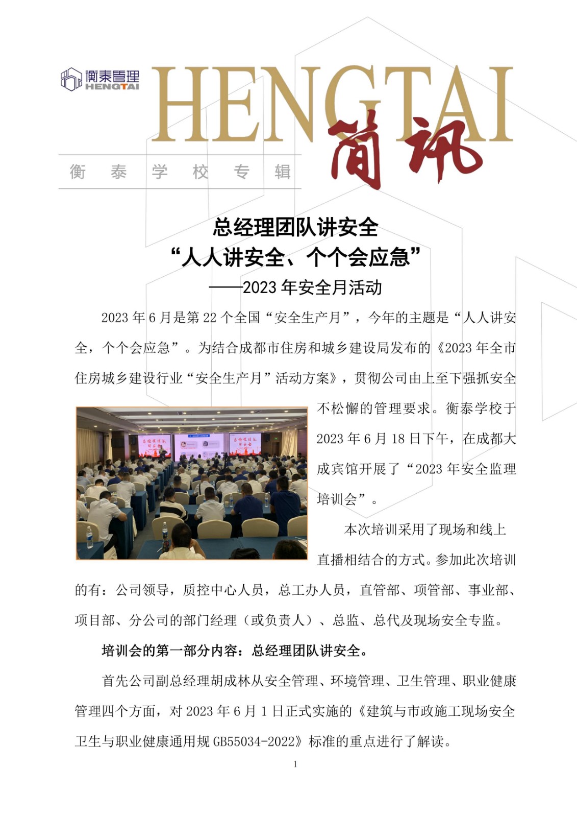 衡泰学校[2023]简讯15--总经理团队讲安全“人人讲安全、个个会应急”——2023年安全月活动_00.jpg