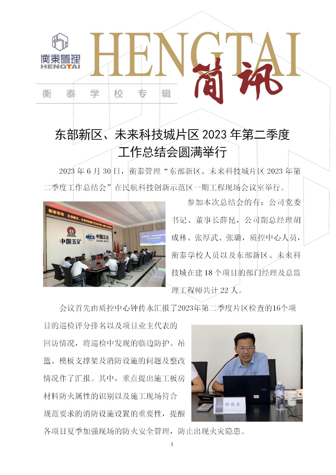 衡泰学校[2023]简讯17--东部新区、未来科技城片区2023年第二季度工作总结会圆满举行_01.jpg