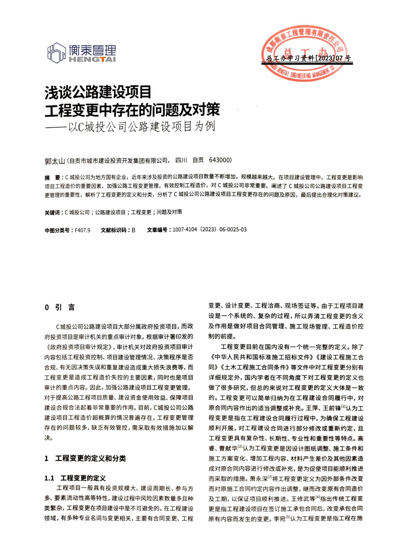 07 浅谈公路建设项目工程变更中存在的问题及对策--以C城投公司公路建设项目为例_00.jpg