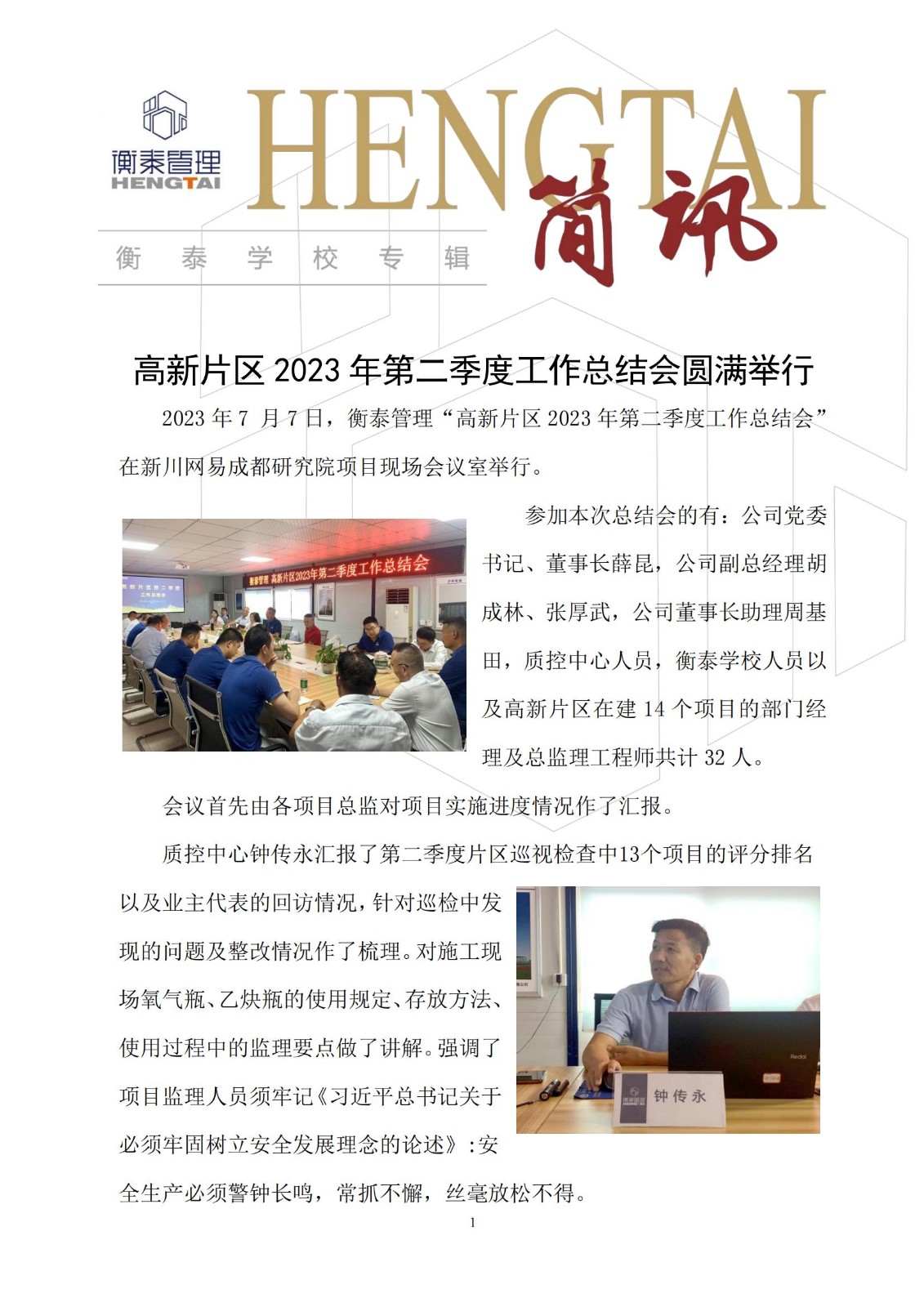 衡泰学校[2023]简讯18--高新片区2023年第二季度工作总结会圆满举行_00.jpg