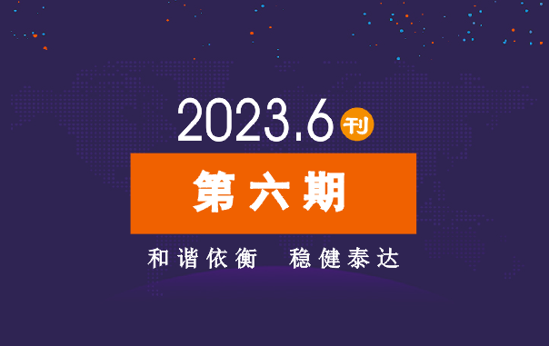 2023年公司动态（6月）