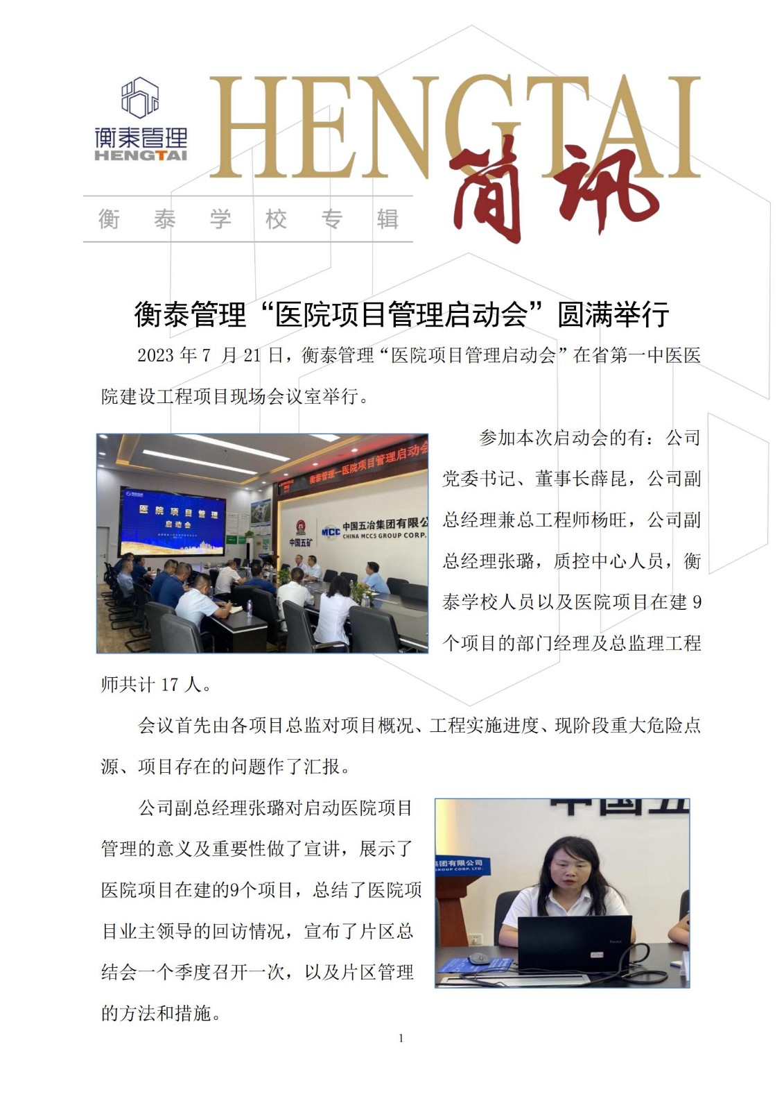 衡泰学校[2023]简讯19--衡泰管理“医院项目管理启动会”圆满举行_00.jpg