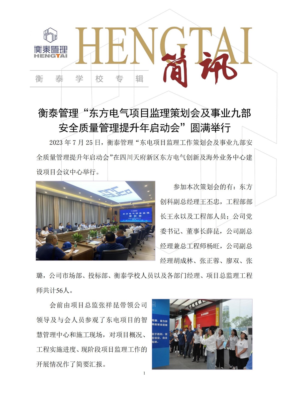 衡泰学校[2023]简讯20--衡泰管理“东方电气项目监理策划会及事业九部安全质量管理提升年启动会”圆满举行_00.jpg