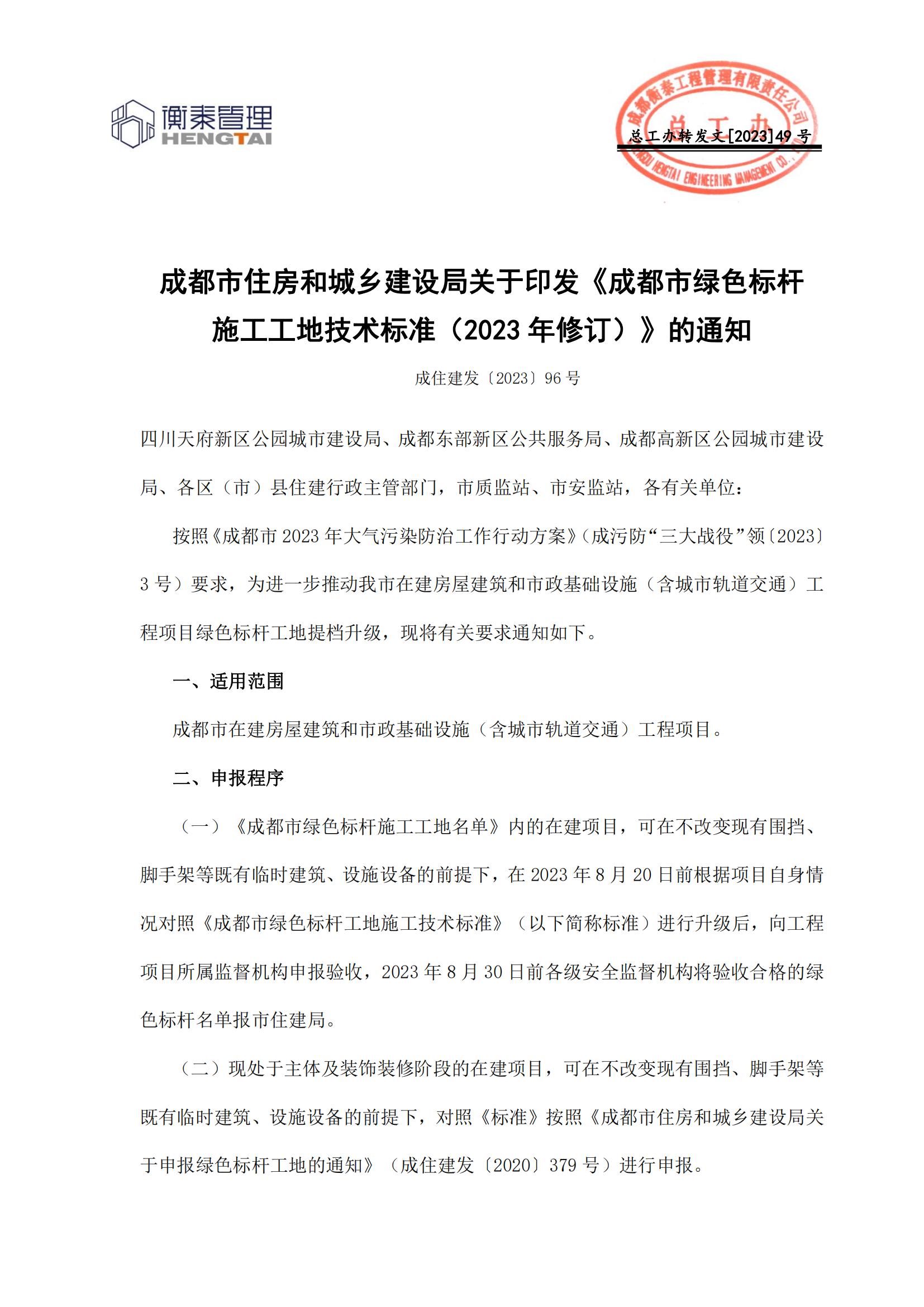 49 成都市住房和城乡建设局关于印发《成都市绿色标杆施工工地技术标准（2023年修订）》的通知_00.jpg