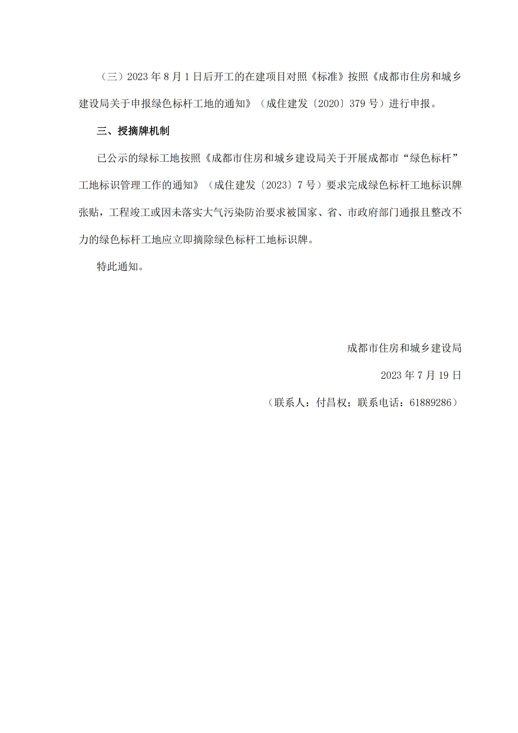 49 成都市住房和城乡建设局关于印发《成都市绿色标杆施工工地技术标准（2023年修订）》的通知_01.jpg