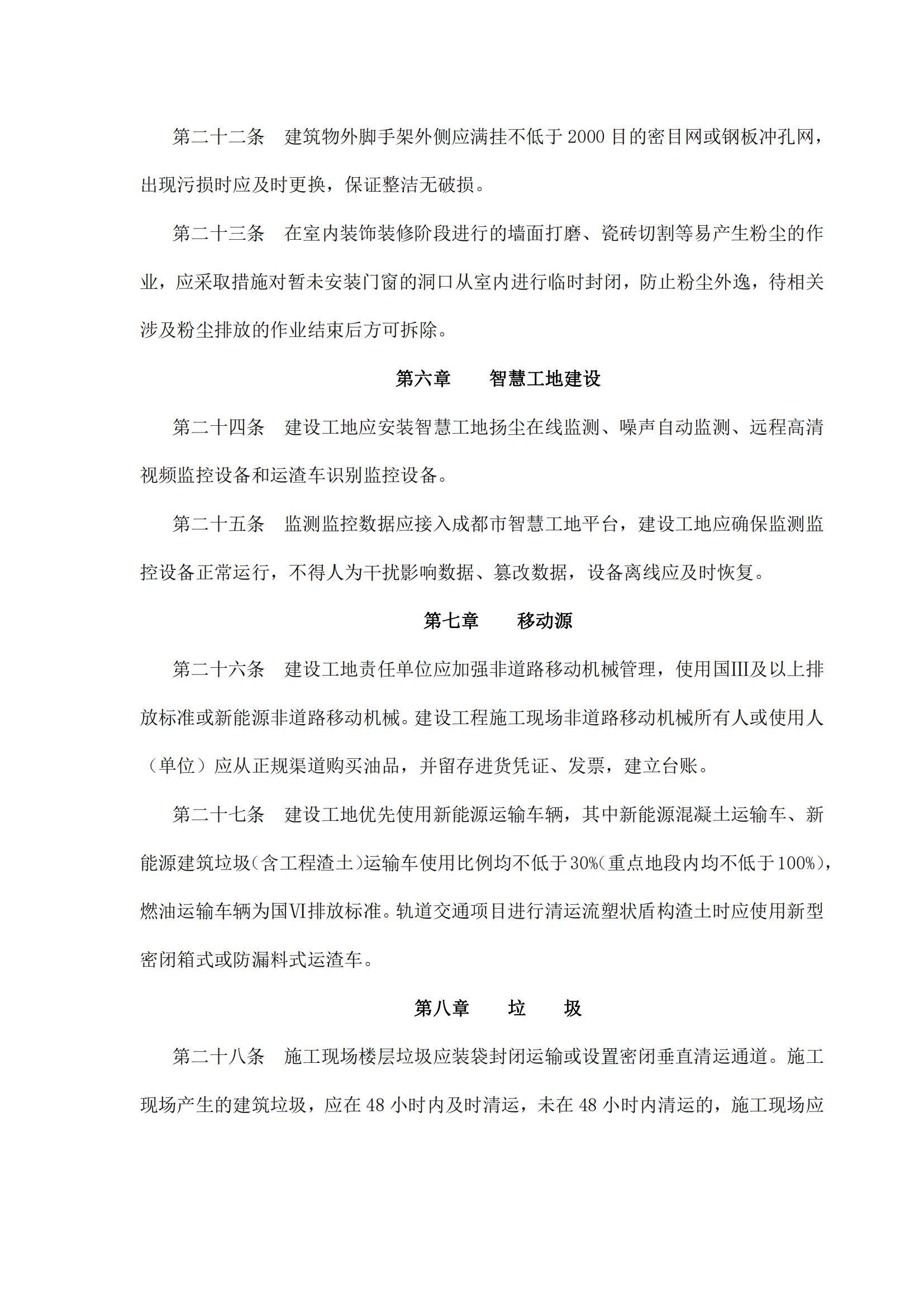 49 成都市住房和城乡建设局关于印发《成都市绿色标杆施工工地技术标准（2023年修订）》的通知_06.jpg