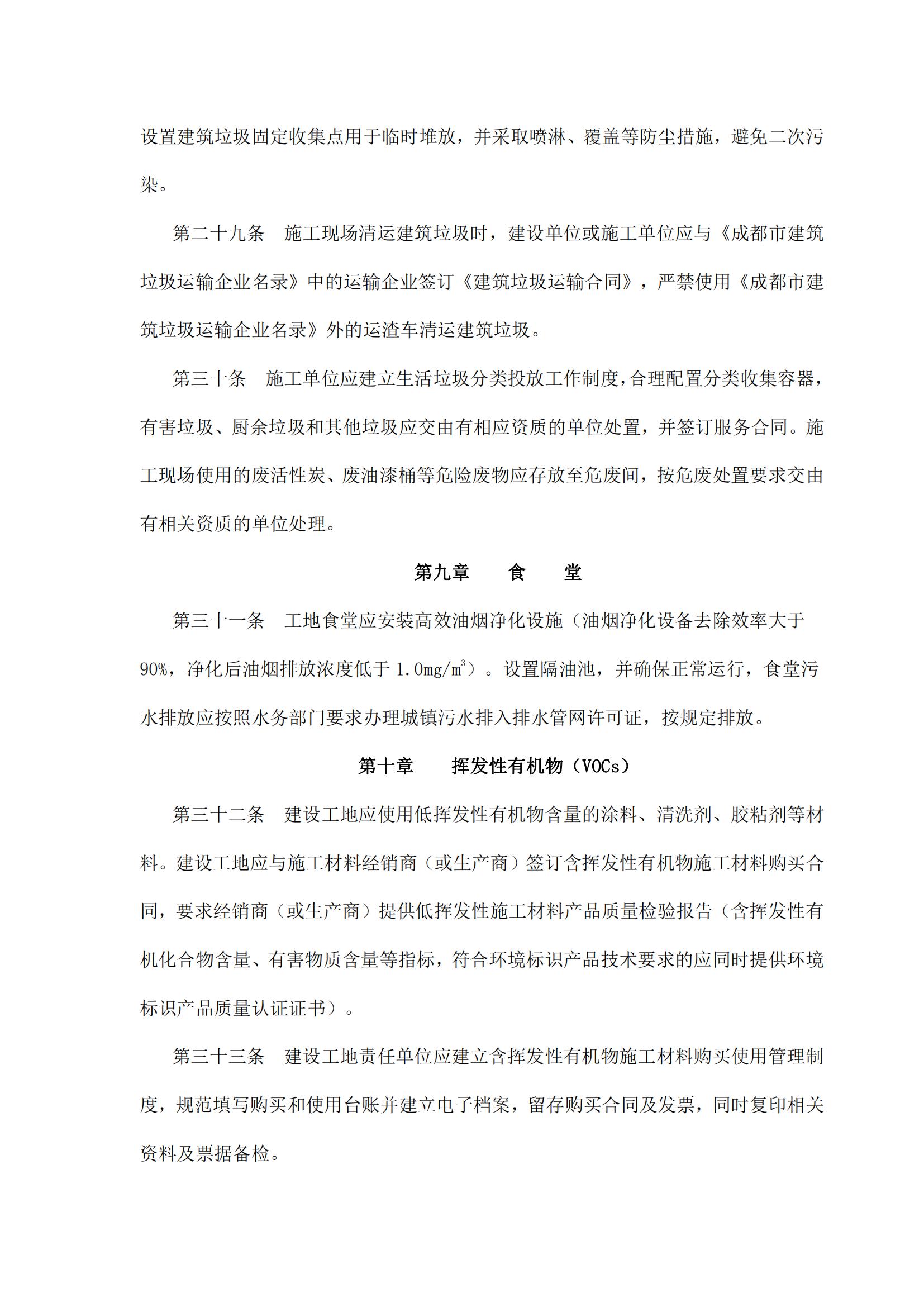 49 成都市住房和城乡建设局关于印发《成都市绿色标杆施工工地技术标准（2023年修订）》的通知_07.jpg