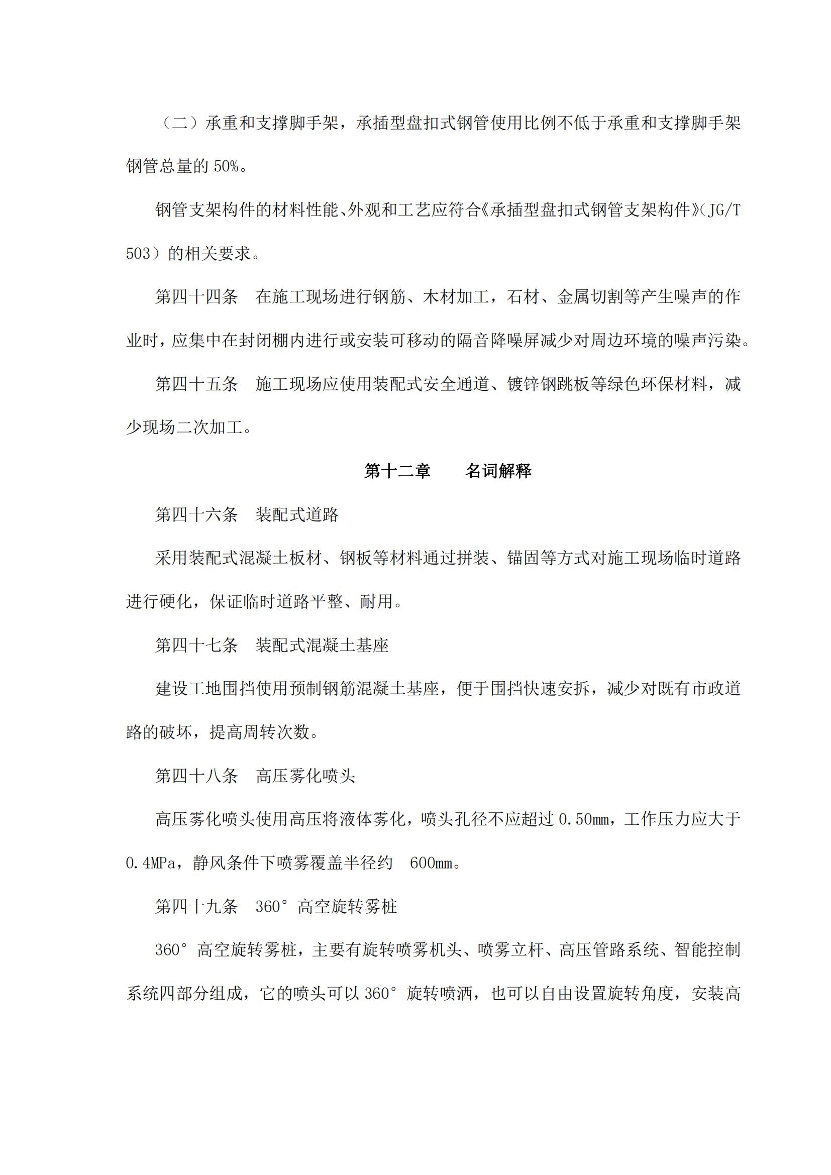 49 成都市住房和城乡建设局关于印发《成都市绿色标杆施工工地技术标准（2023年修订）》的通知_09.jpg