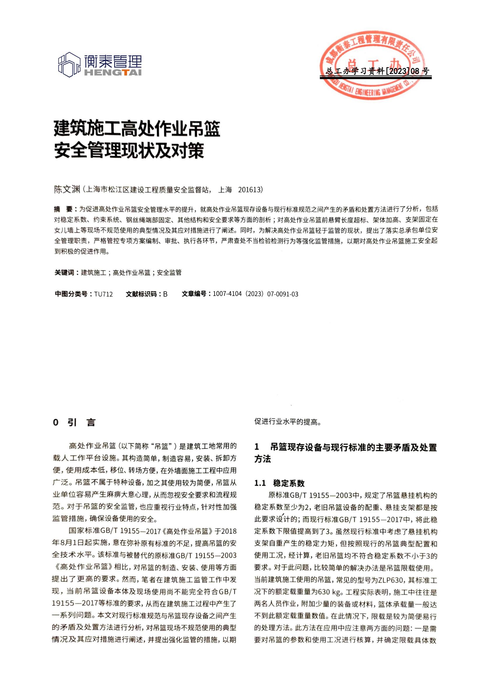 总工办学习文件[2023]08号--建筑施工高处作业吊篮安全管理现状及对策