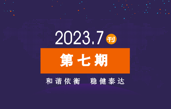 2023年公司动态（7月）