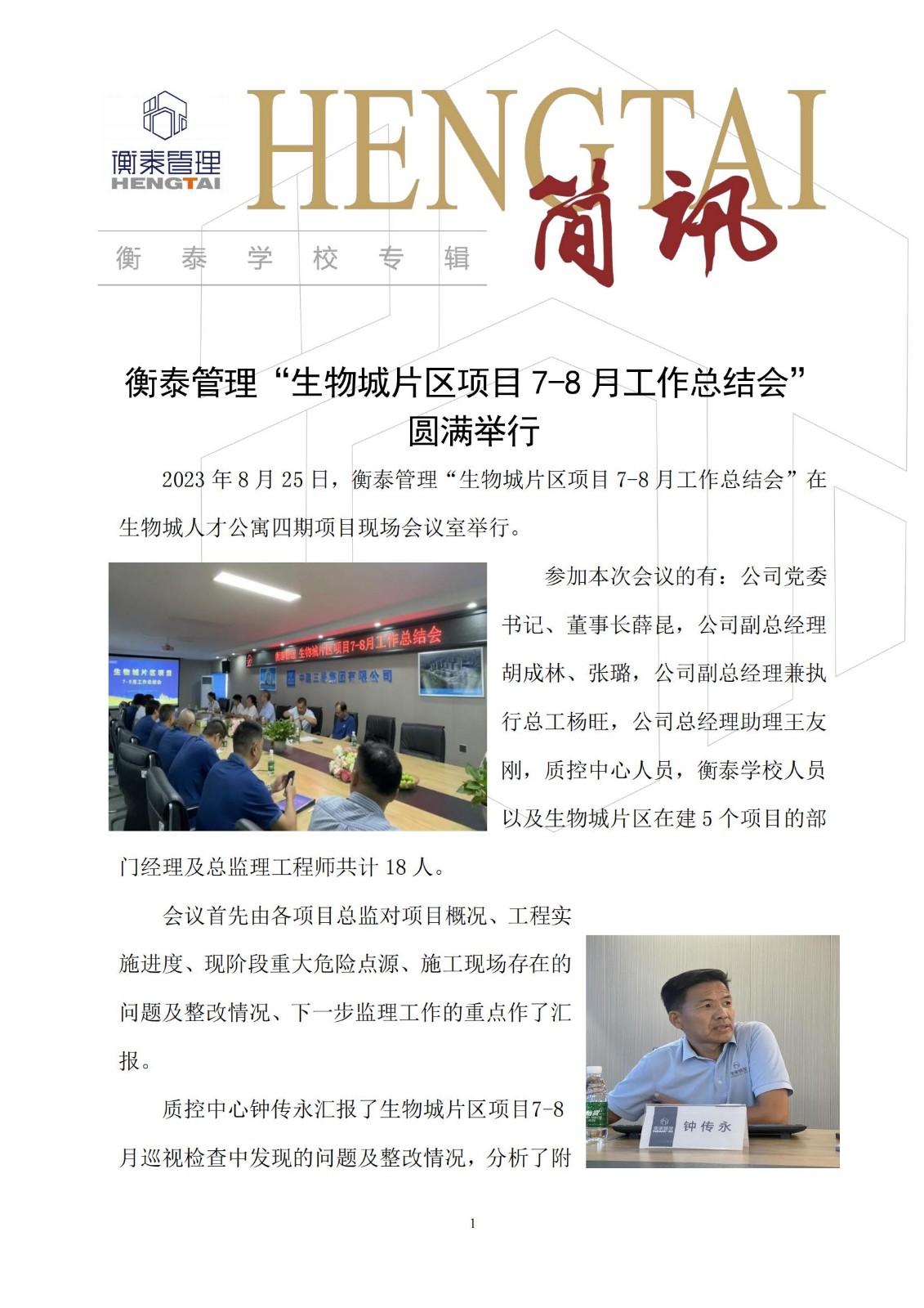 衡泰学校[2023]简讯23--衡泰管理“生物城片区项目7-8月工作总结会”圆满举行_00.jpg