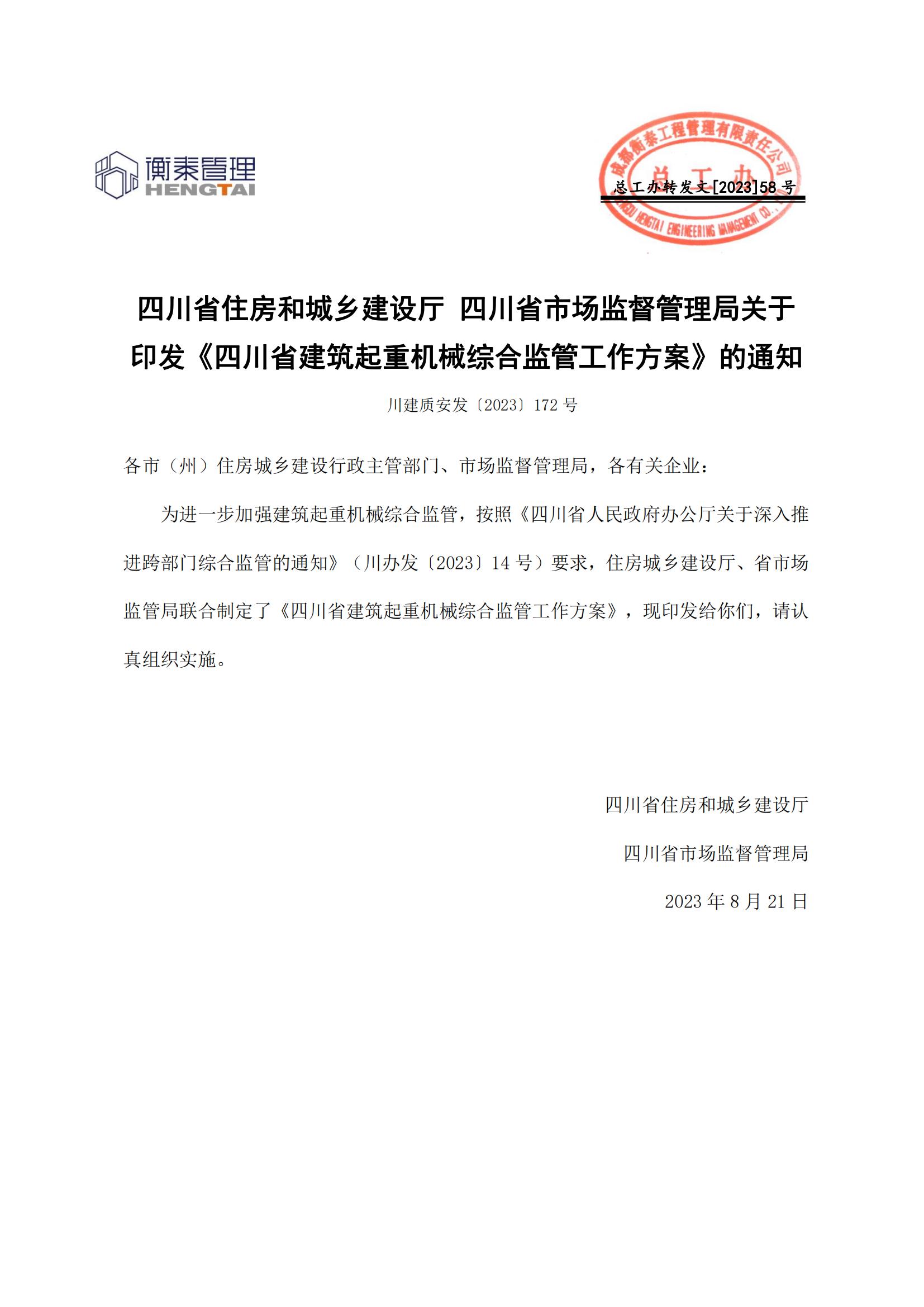 58 四川省住房和城乡建设厅 四川省市场监督管理局关于印发《四川省建筑起重机械综合监管工作方案》的通知(1)_00.jpg