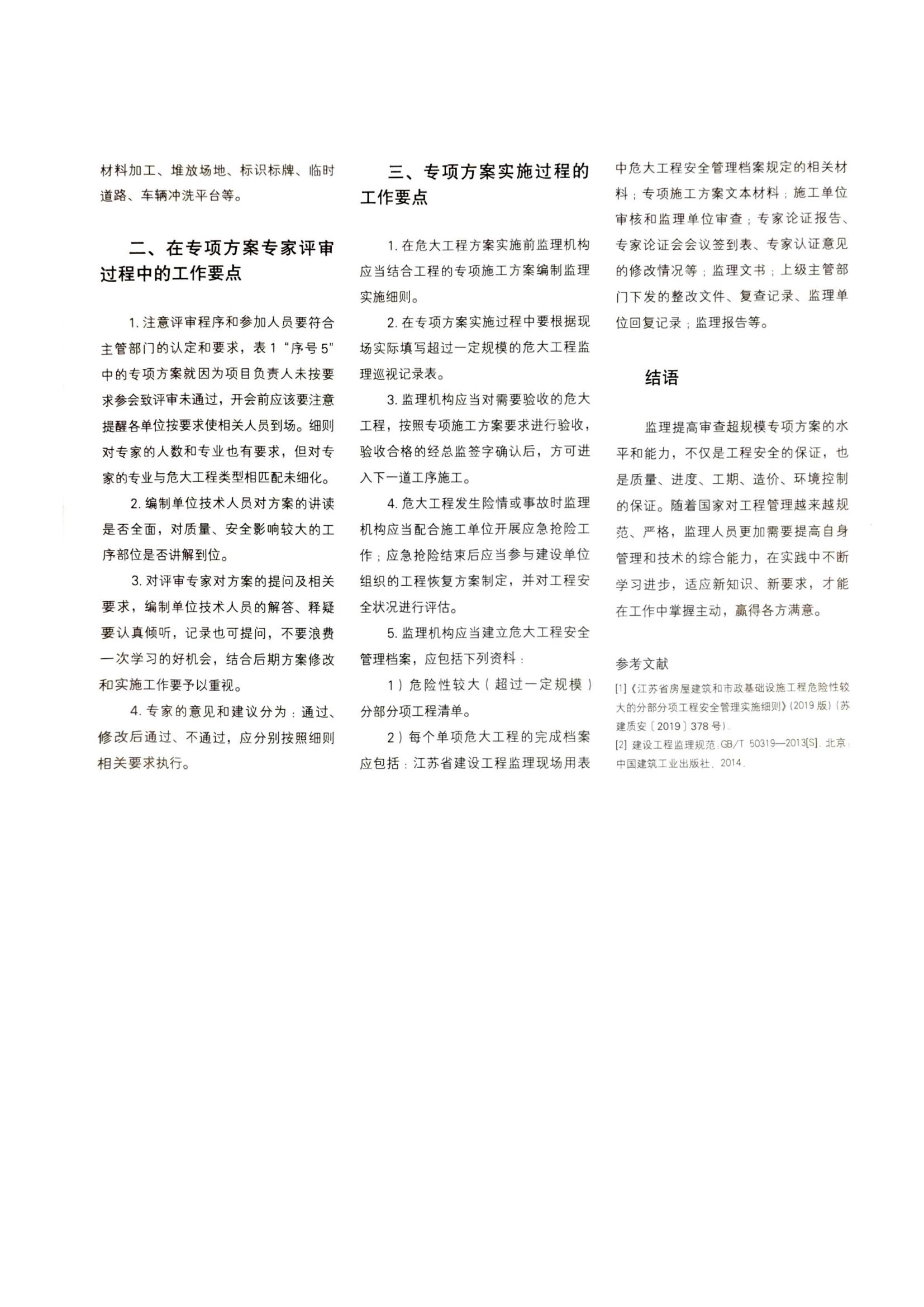 09 谈监理在审查超规模危大工程施工方案中的作用和工作要点_03.jpg