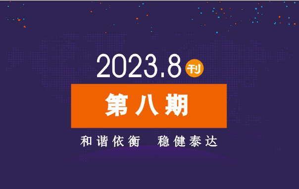 2023年公司动态（8月）