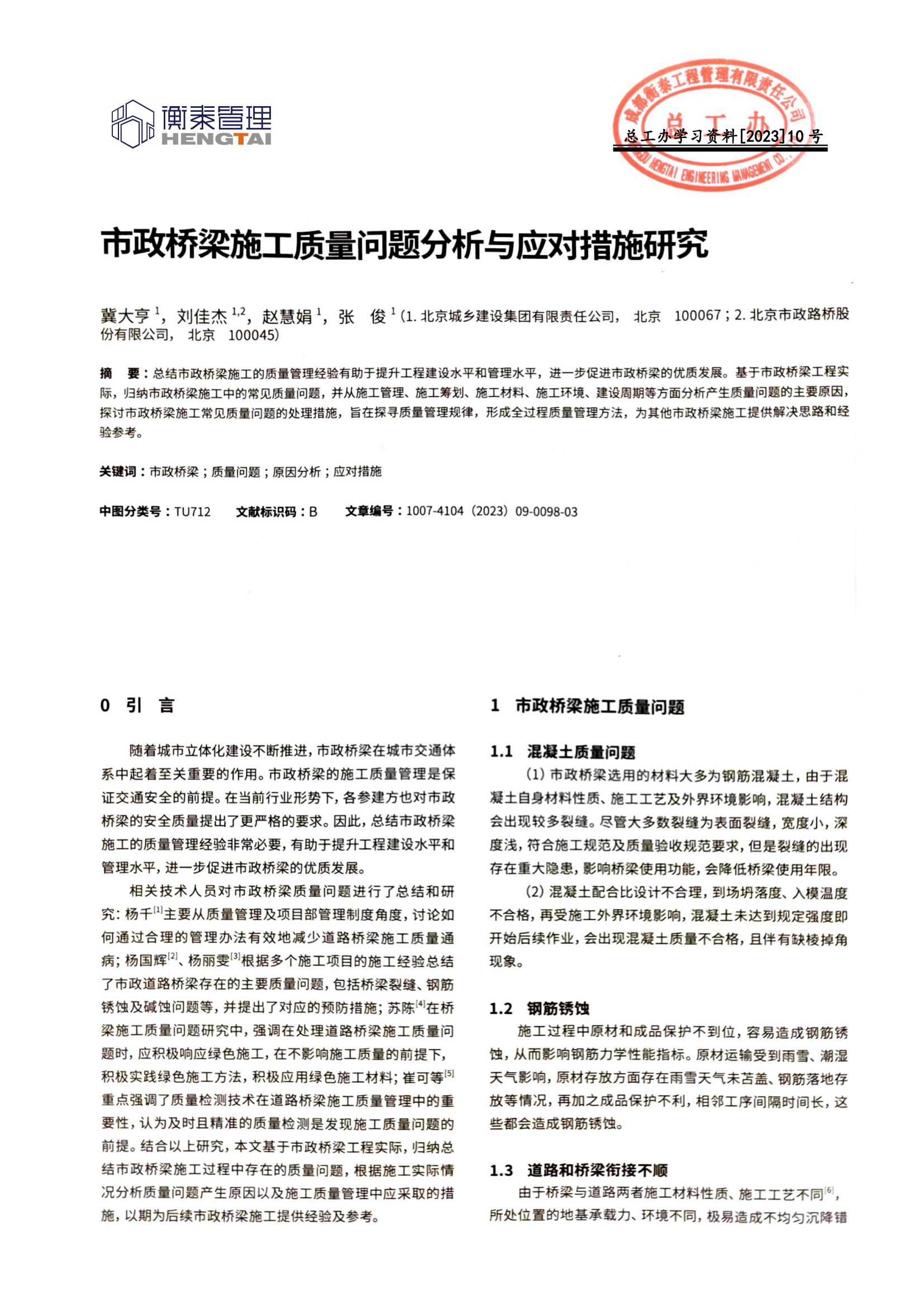 10 市政桥梁施工质量问题分析与应对措施研究_00.jpg