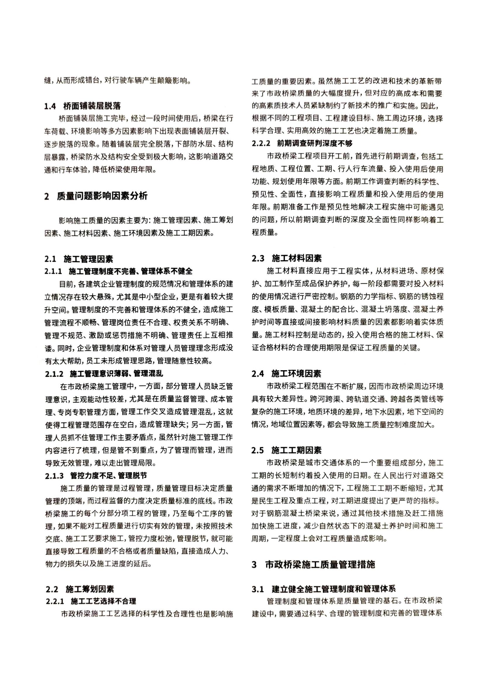 10 市政桥梁施工质量问题分析与应对措施研究_01.jpg