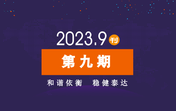 2023年公司动态（9月）