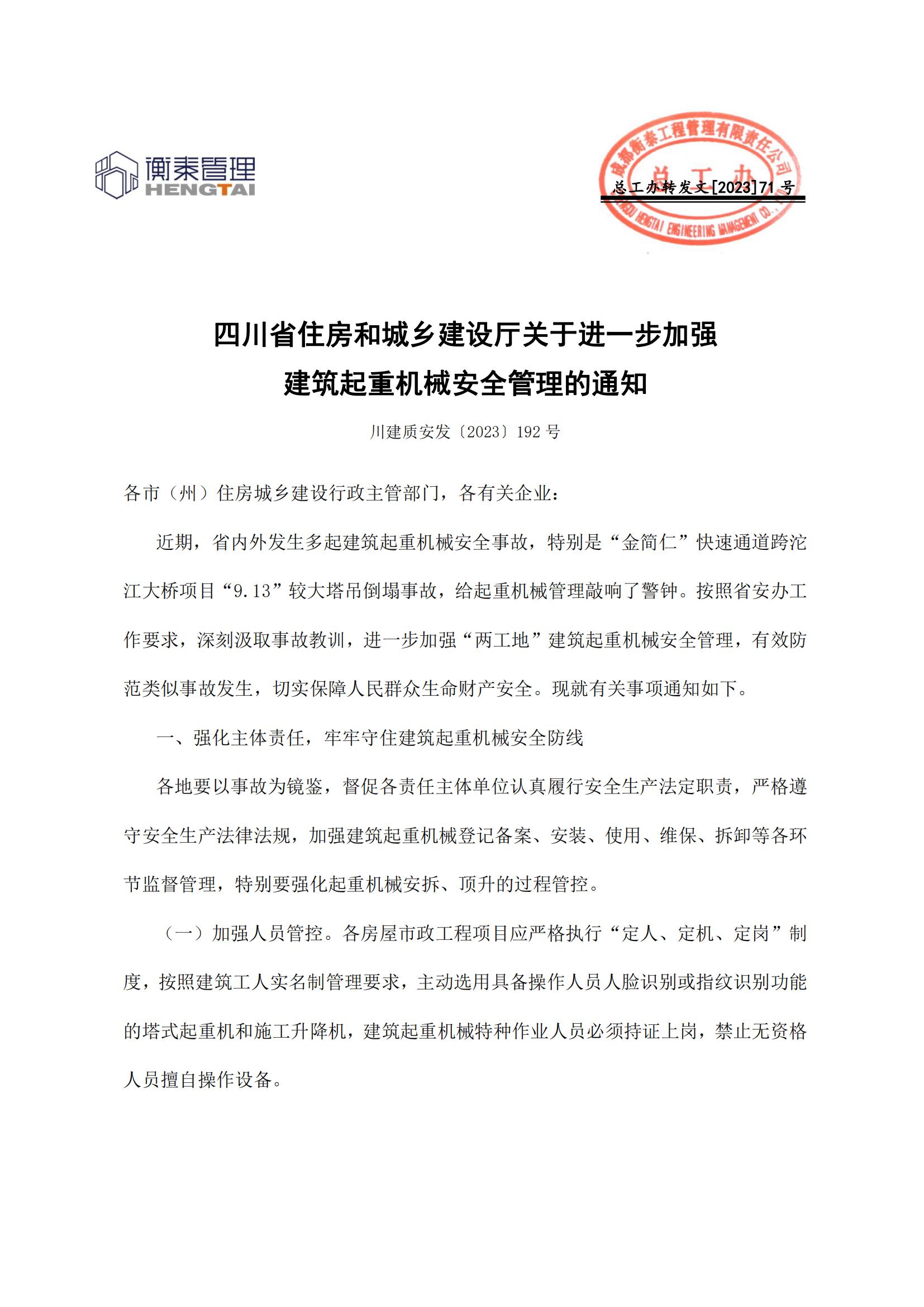 71 四川省住房和城乡建设厅关于进一步加强建筑起重机械安全管理的通知_00.jpg