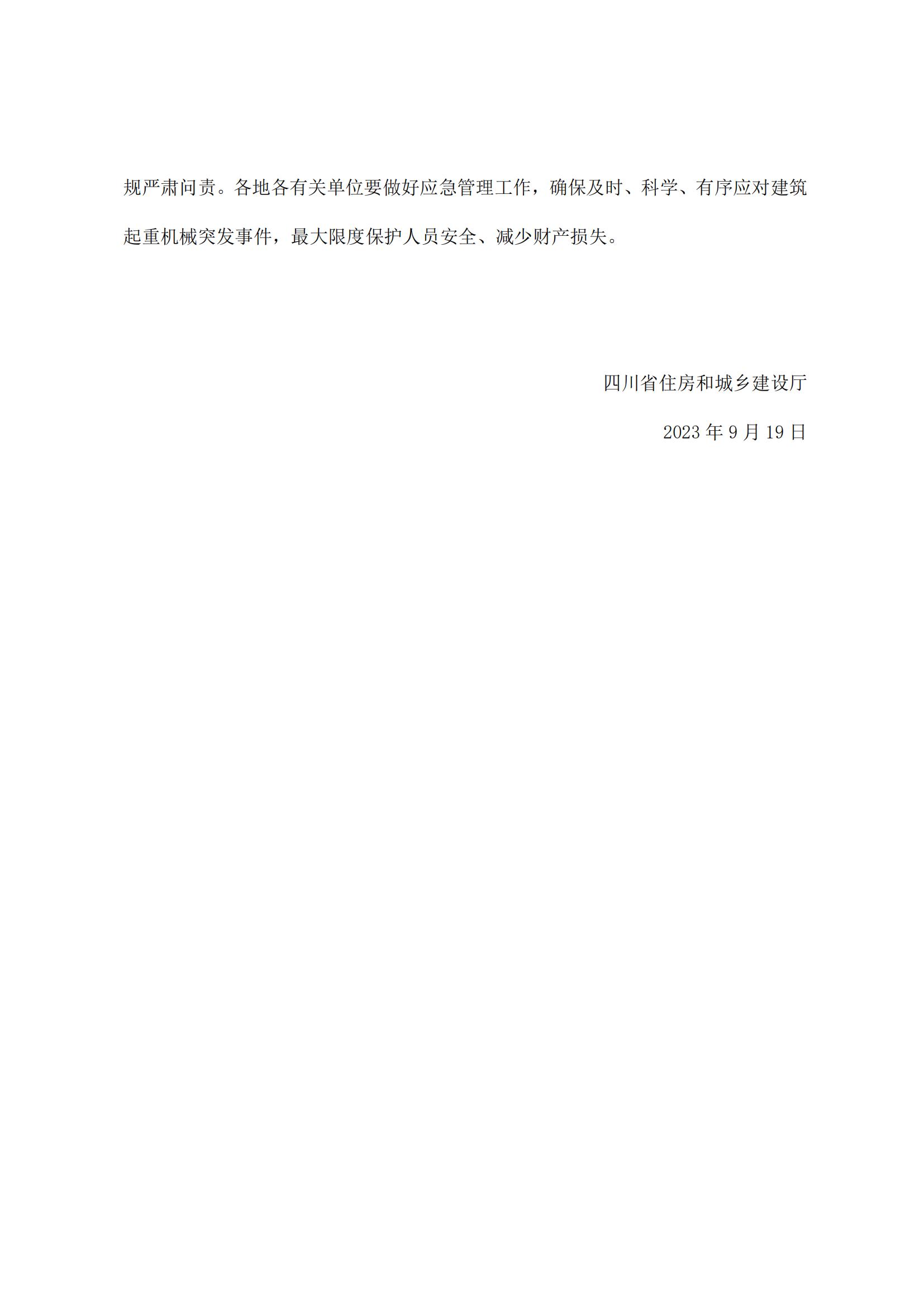 71 四川省住房和城乡建设厅关于进一步加强建筑起重机械安全管理的通知_03.jpg