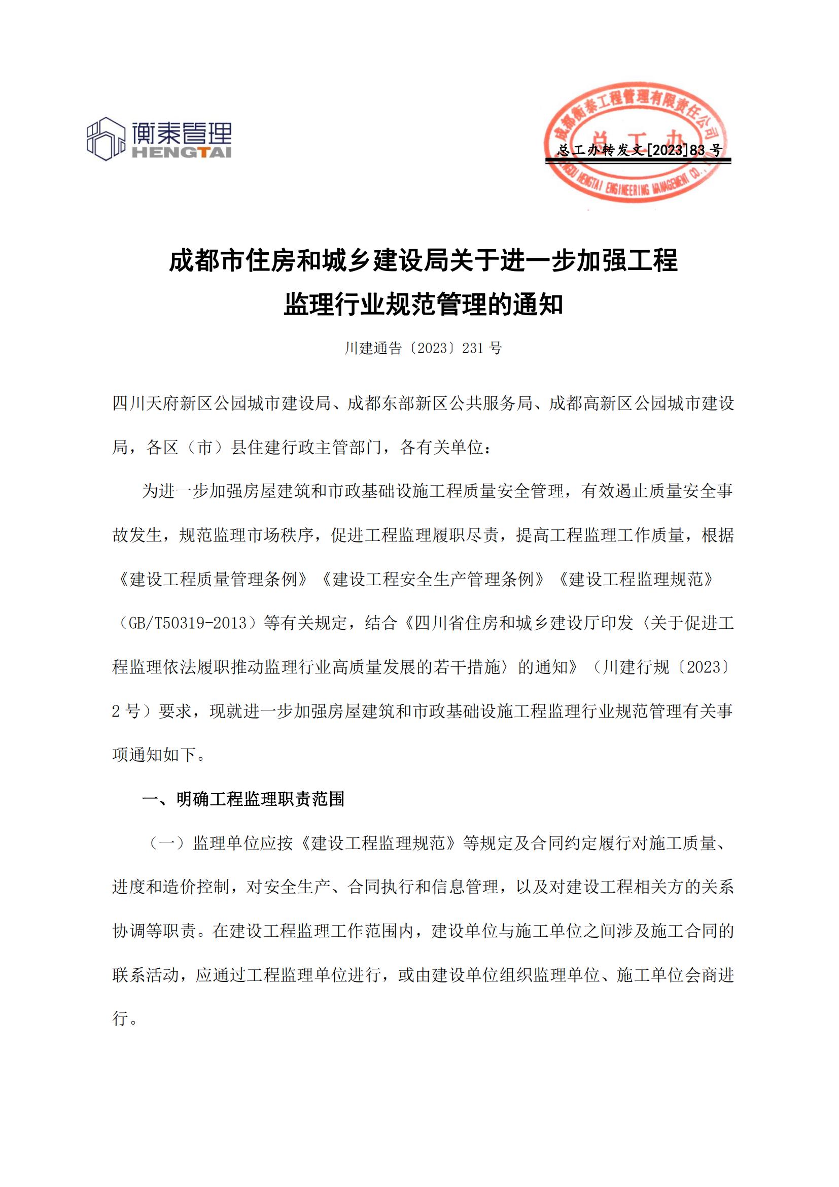 83 成都市住房和城乡建设局关于进一步加强工程监理行业规范管理的通知_00.jpg