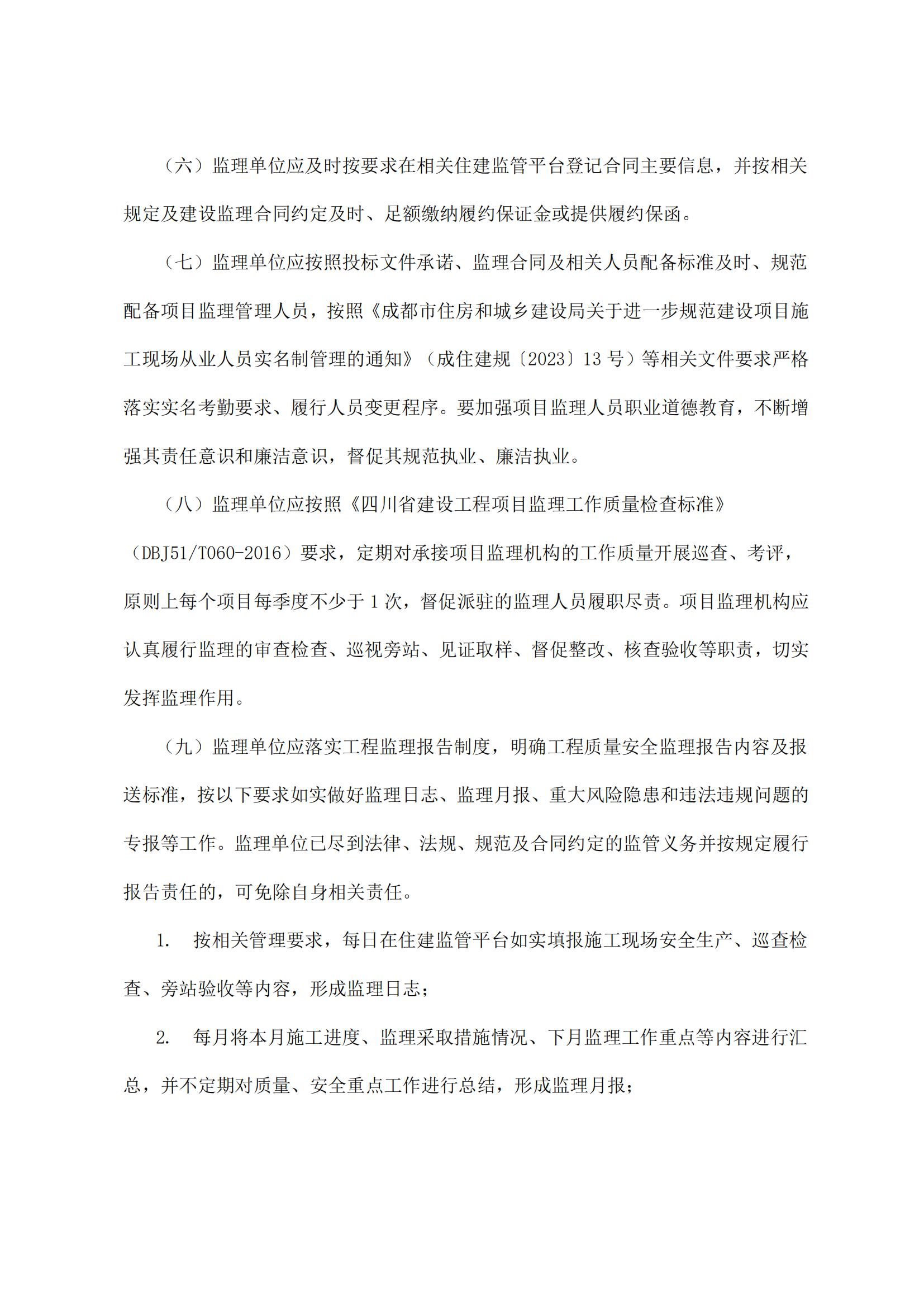 83 成都市住房和城乡建设局关于进一步加强工程监理行业规范管理的通知_02.jpg