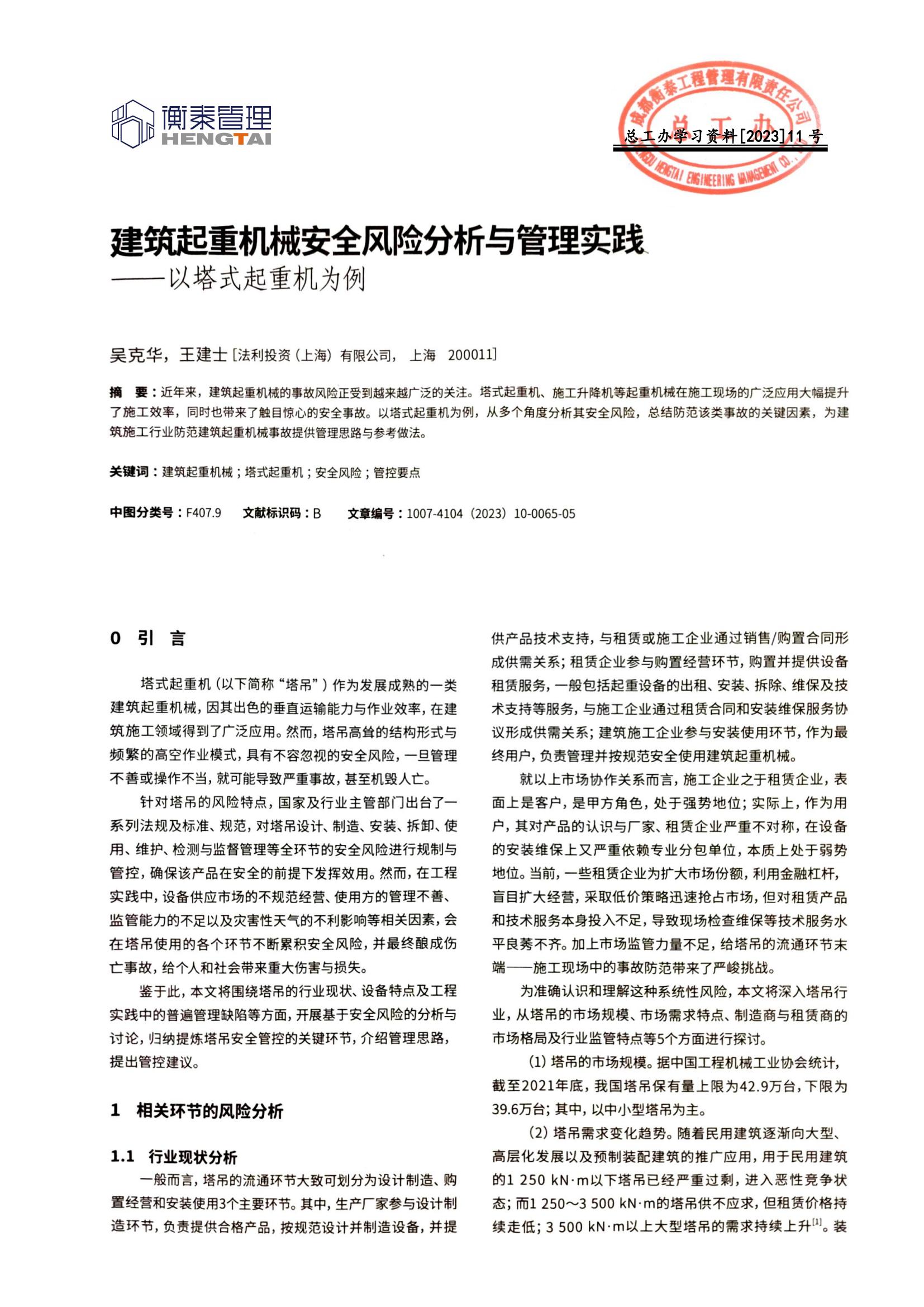 总工办学习文件[2023]11号--建筑起重机械安全风险分析与管理实践--以塔式起重机为例