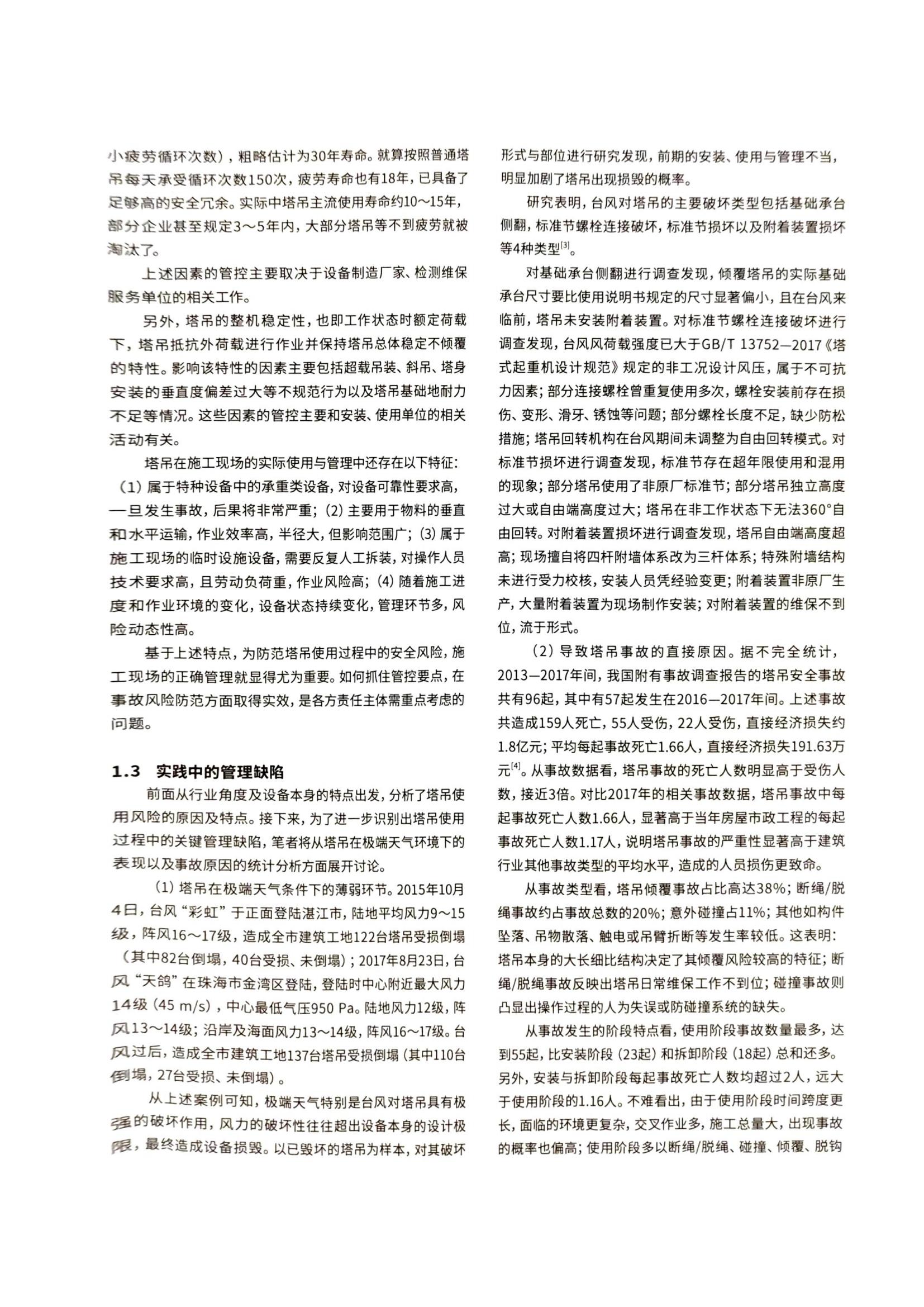 11 建筑起重机械安全风险分析与管理实践--以塔式起重机为例(1)_02.jpg