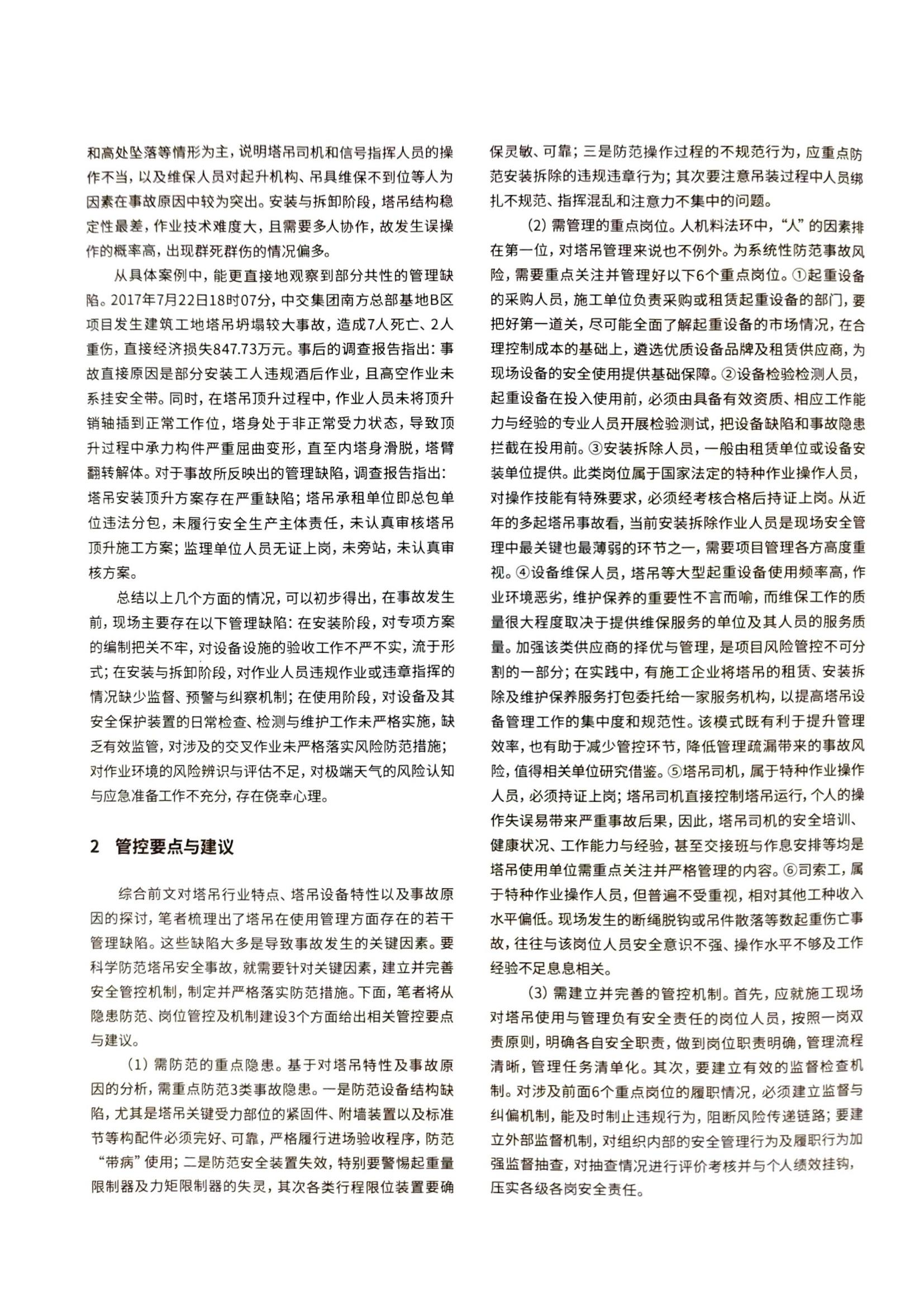11 建筑起重机械安全风险分析与管理实践--以塔式起重机为例(1)_03.jpg