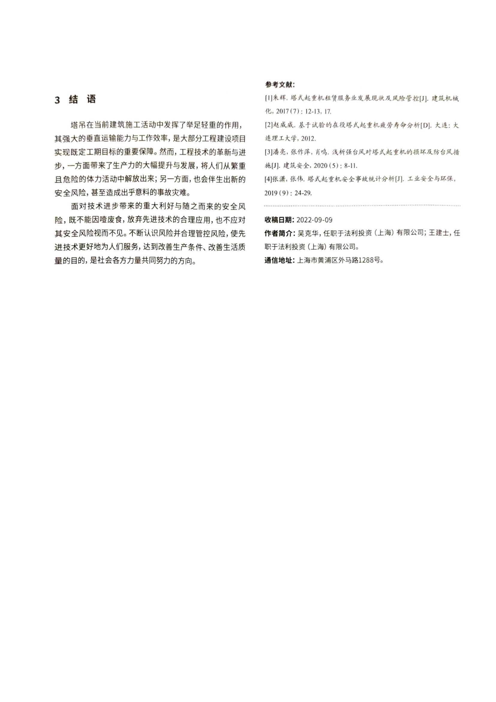 11 建筑起重机械安全风险分析与管理实践--以塔式起重机为例(1)_04.jpg