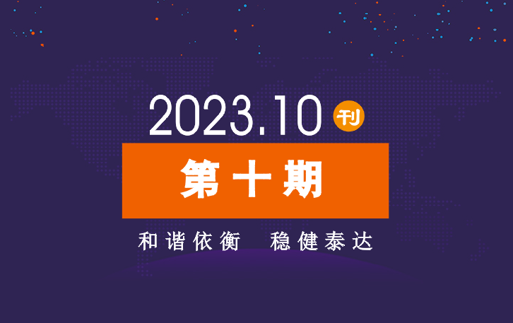 2023年公司动态（10月）