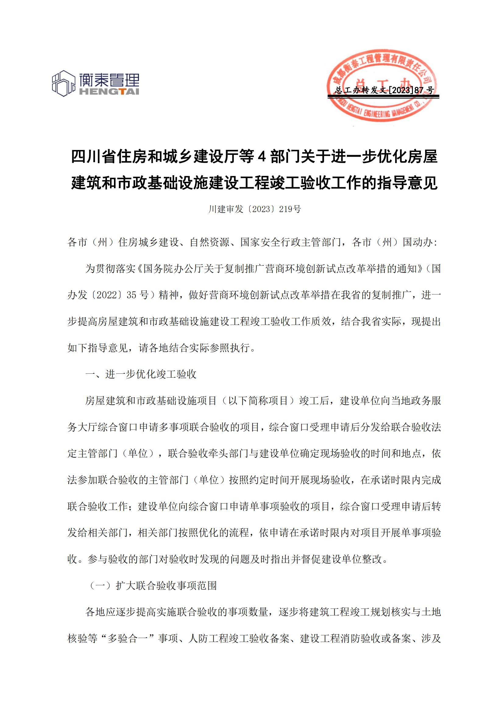 87 四川省住房和城乡建设厅等4部门关于进一步优化房屋建筑和市政基础设施建设工程竣工验收工作的指导意见_00.jpg