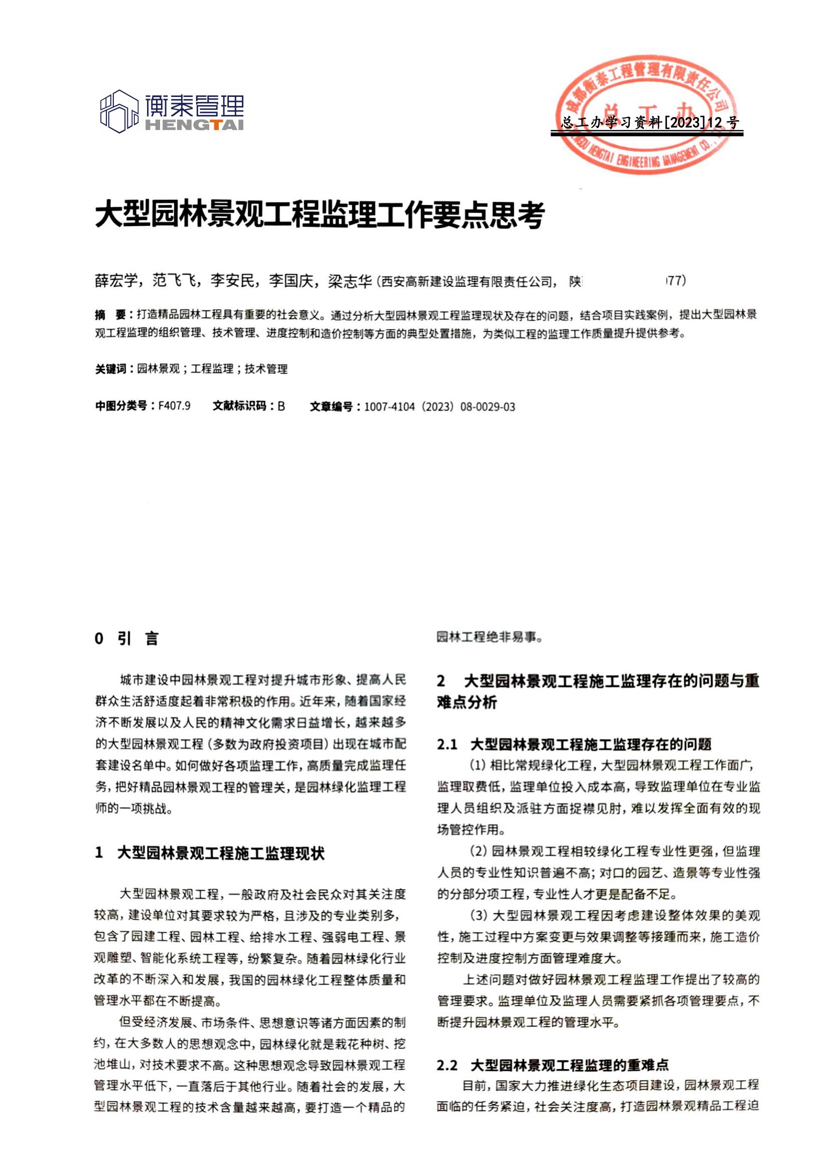 总工办学习文件[2023]12号--大型园林景观工程监理工作要点思考