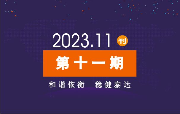 2023年公司动态（11月）