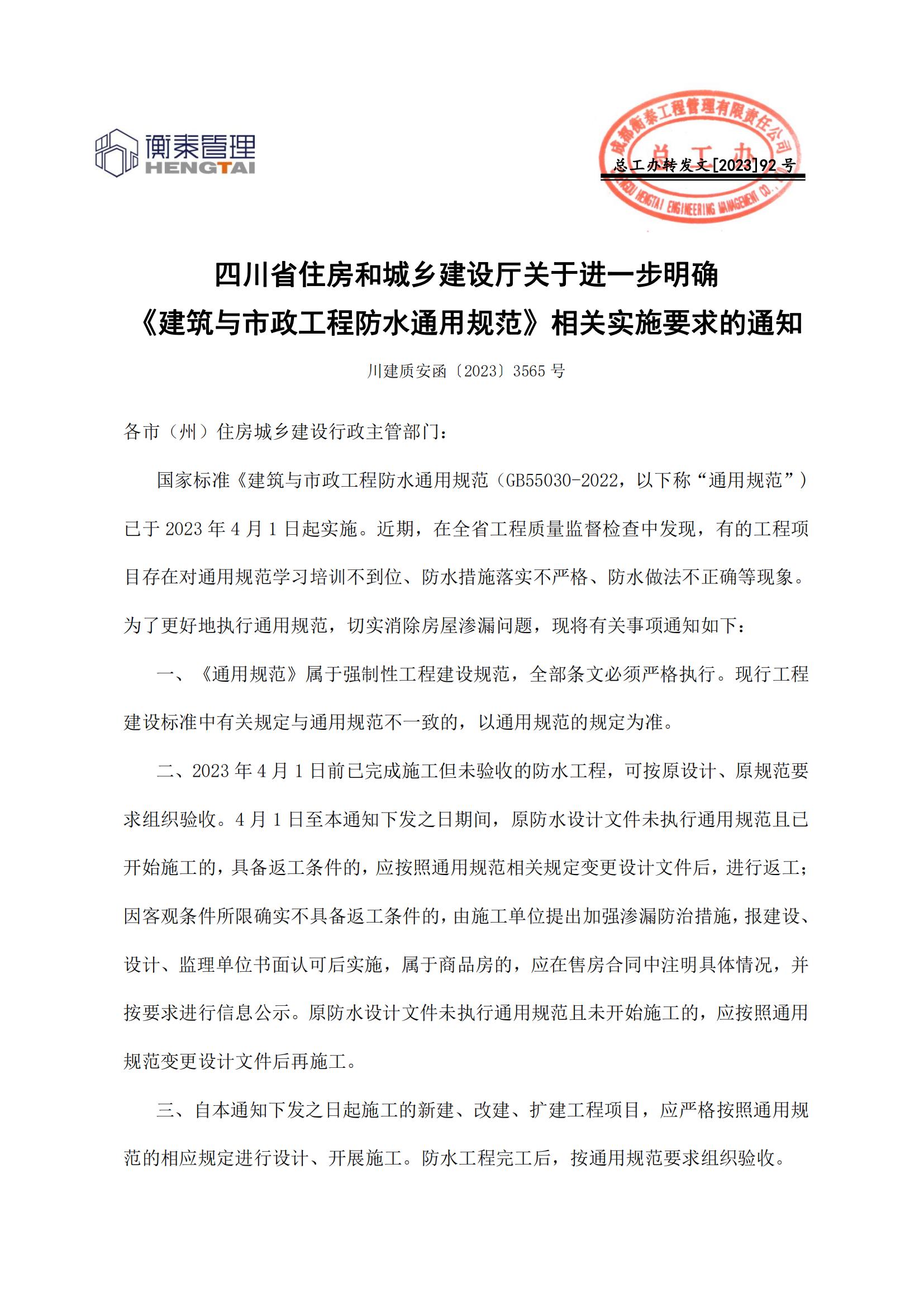 92 四川省住房和城乡建设厅关于进一步明确《建筑与市政工程防水通用规范》相关实施要求的通知_00.jpg