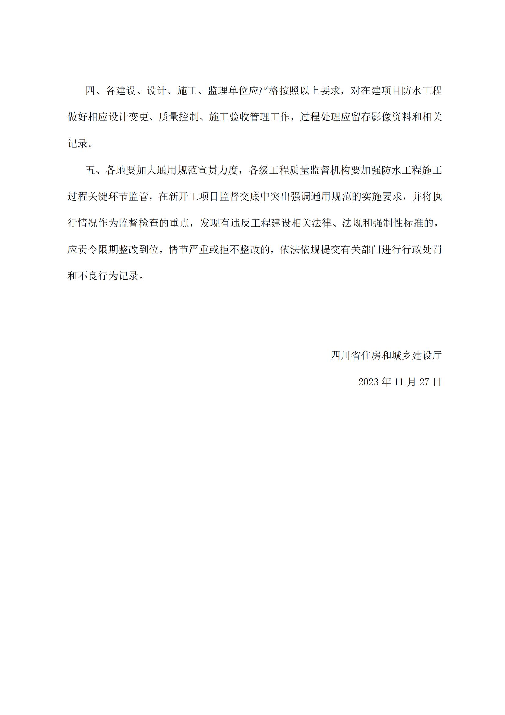 92 四川省住房和城乡建设厅关于进一步明确《建筑与市政工程防水通用规范》相关实施要求的通知_01.jpg