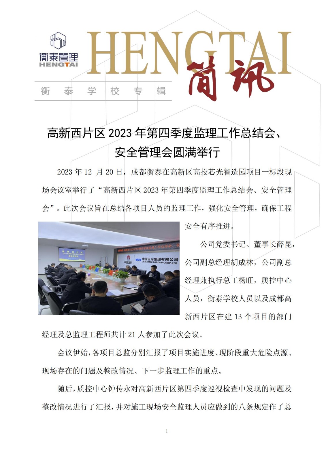 衡泰学校[2023]简讯35--高新西片区2023年第四季度监理工作总结会、安全管理会圆满举行_00.jpg